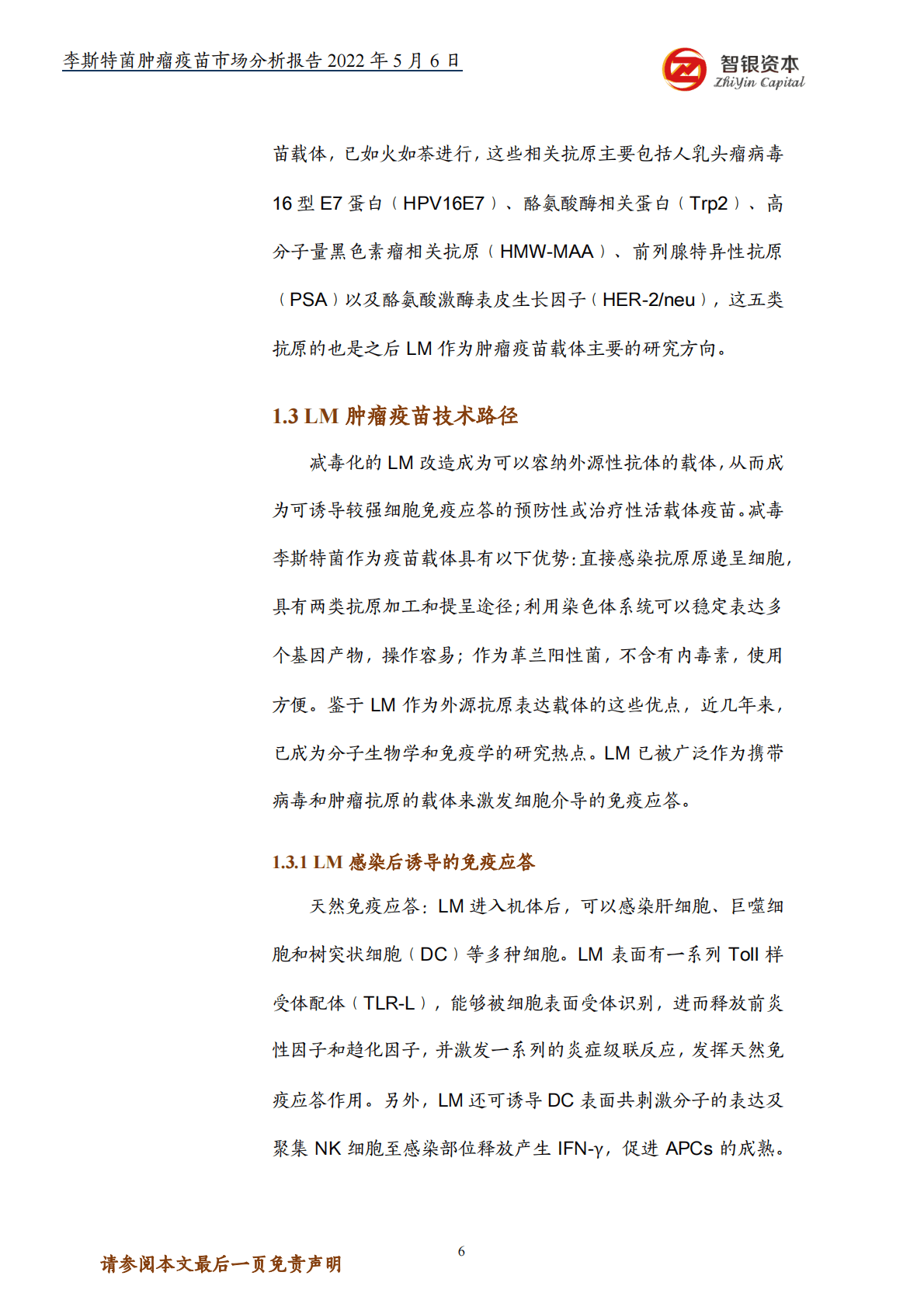 智银资本：李斯特菌肿瘤疫苗市场分析报告 第7页