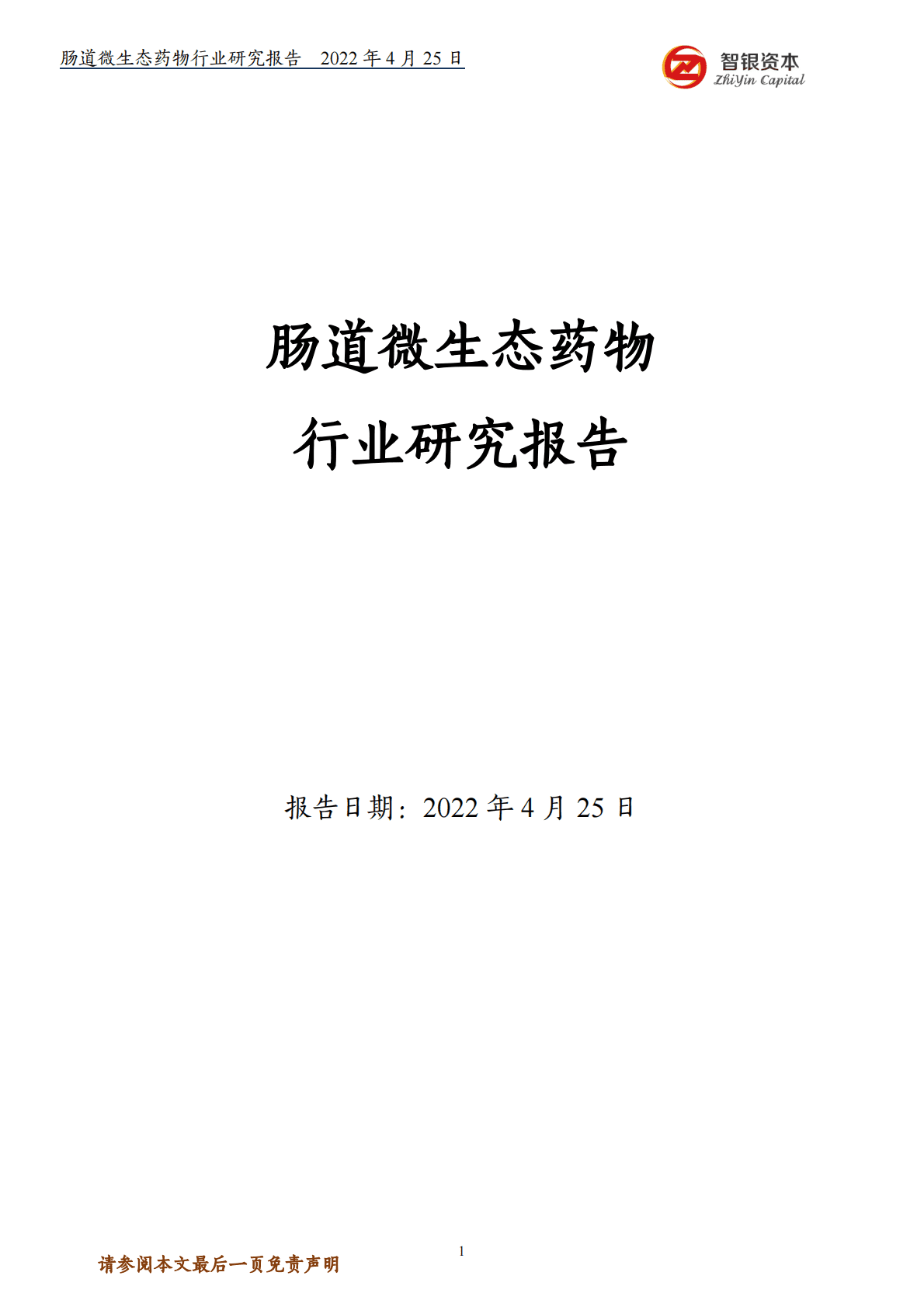 智银资本：眼科医疗投资全景图 第1页