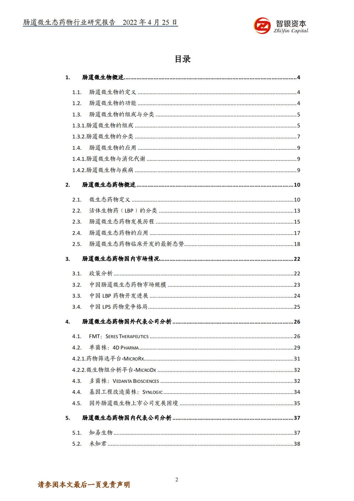智银资本：眼科医疗投资全景图 第2页