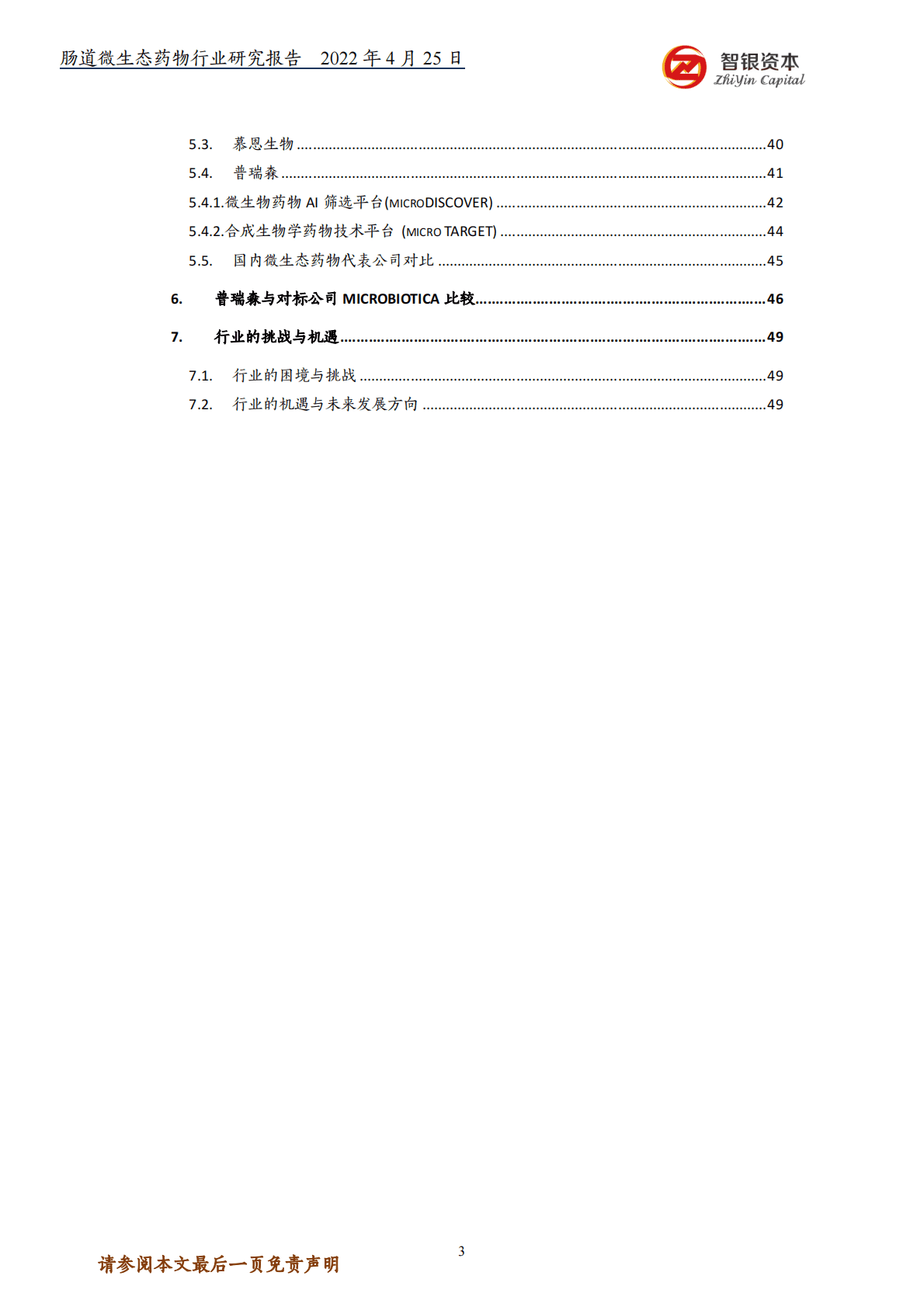智银资本：眼科医疗投资全景图 第3页