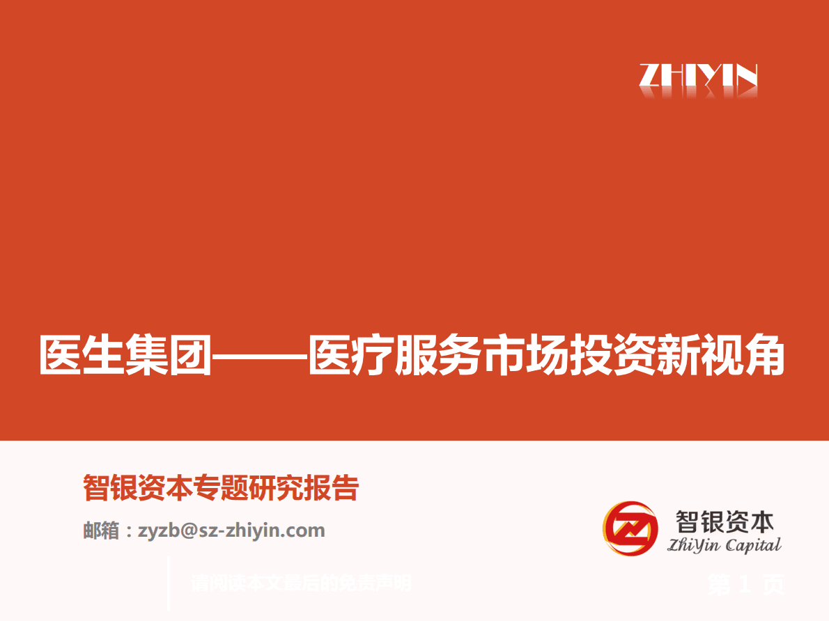 智银资本：医生集团专题报告——医疗服务市场投资新视角 第1页
