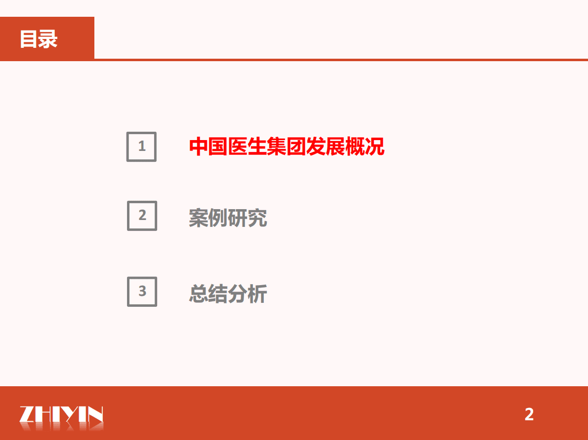 智银资本：医生集团专题报告——医疗服务市场投资新视角 第2页