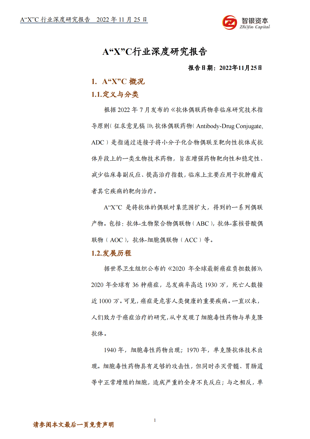 智银资本：A&ldquo;X&rdquo;C行业深度研究报告 第1页