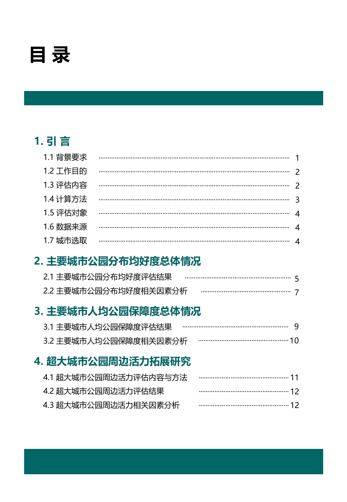 中规院：中国主要城市公园评估报告（2022年） 第5页