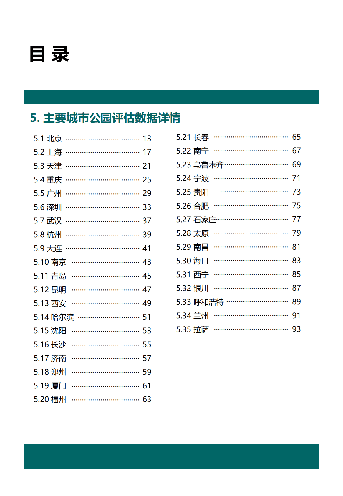 中规院：中国主要城市公园评估报告（2022年） 第6页