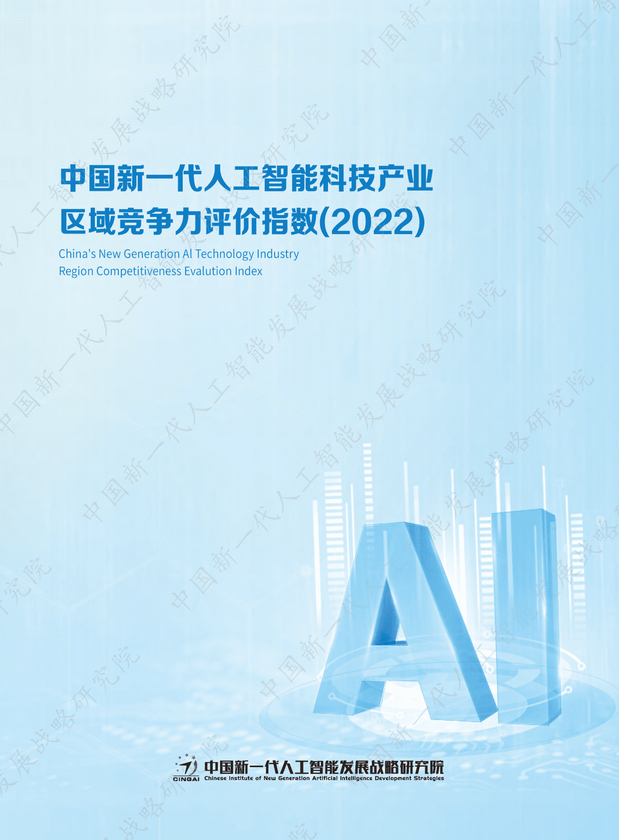 中国新一代人工智能发展战略研究院：中国新一代人工智能科技产业区域竞争力评价指数（2022） 第1页