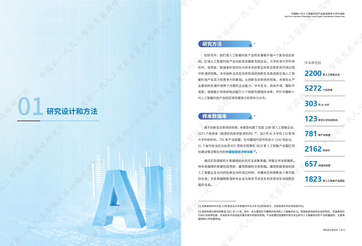 中国新一代人工智能发展战略研究院：中国新一代人工智能科技产业区域竞争力评价指数（2022） 第3页