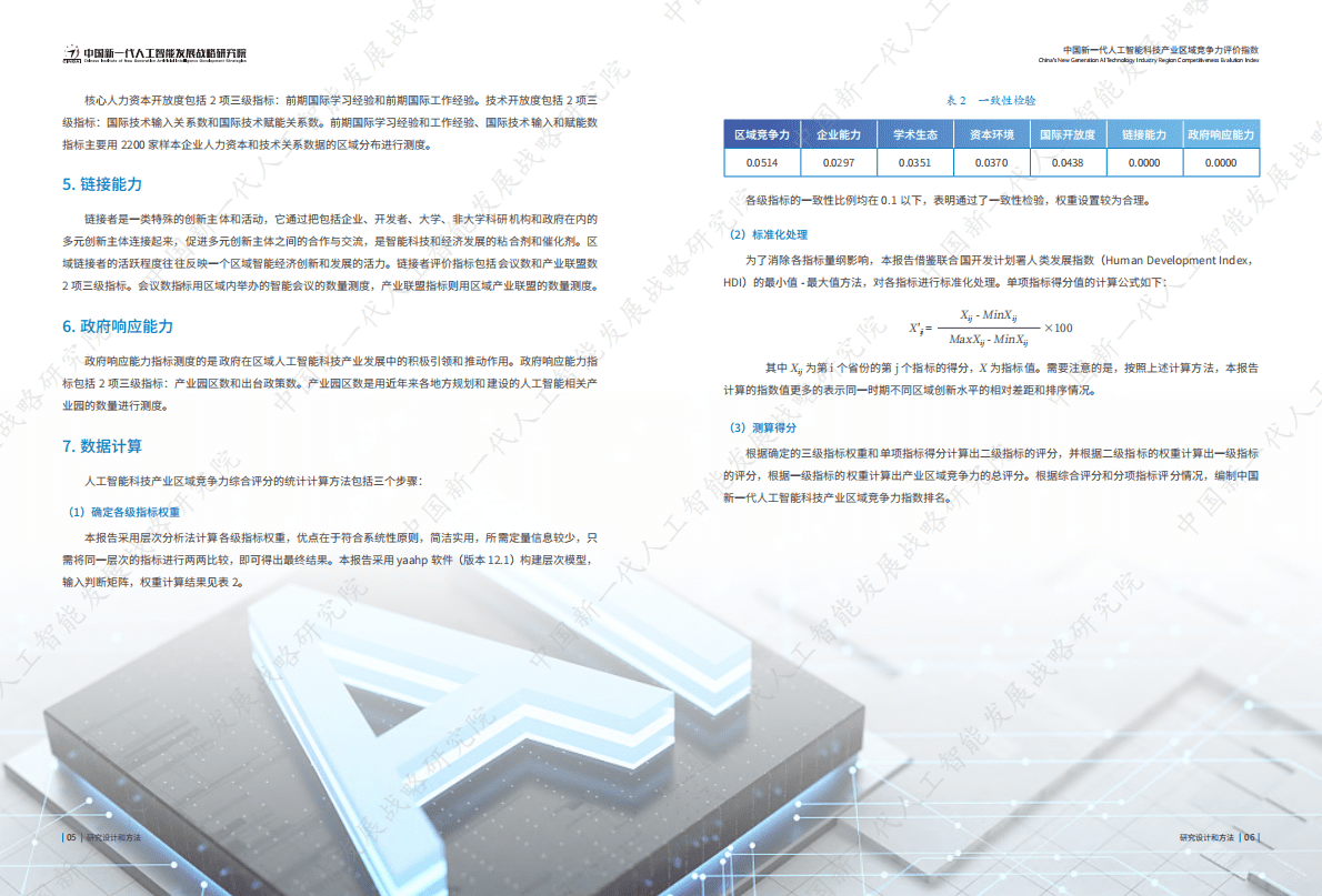 中国新一代人工智能发展战略研究院：中国新一代人工智能科技产业区域竞争力评价指数（2022） 第5页