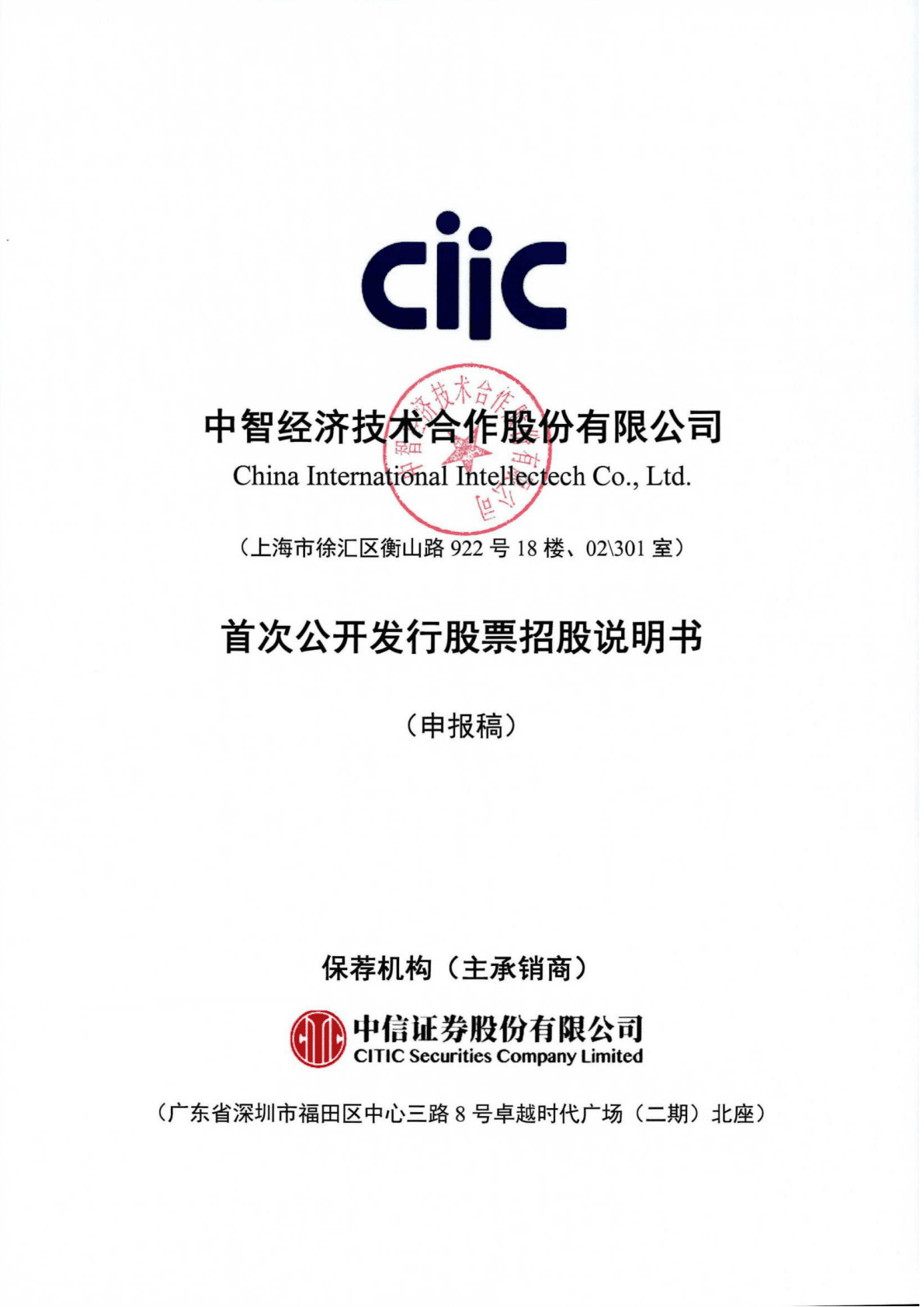 中智经济技术合作股份有限公司上交所主板IPO上市招股说明书 第1页