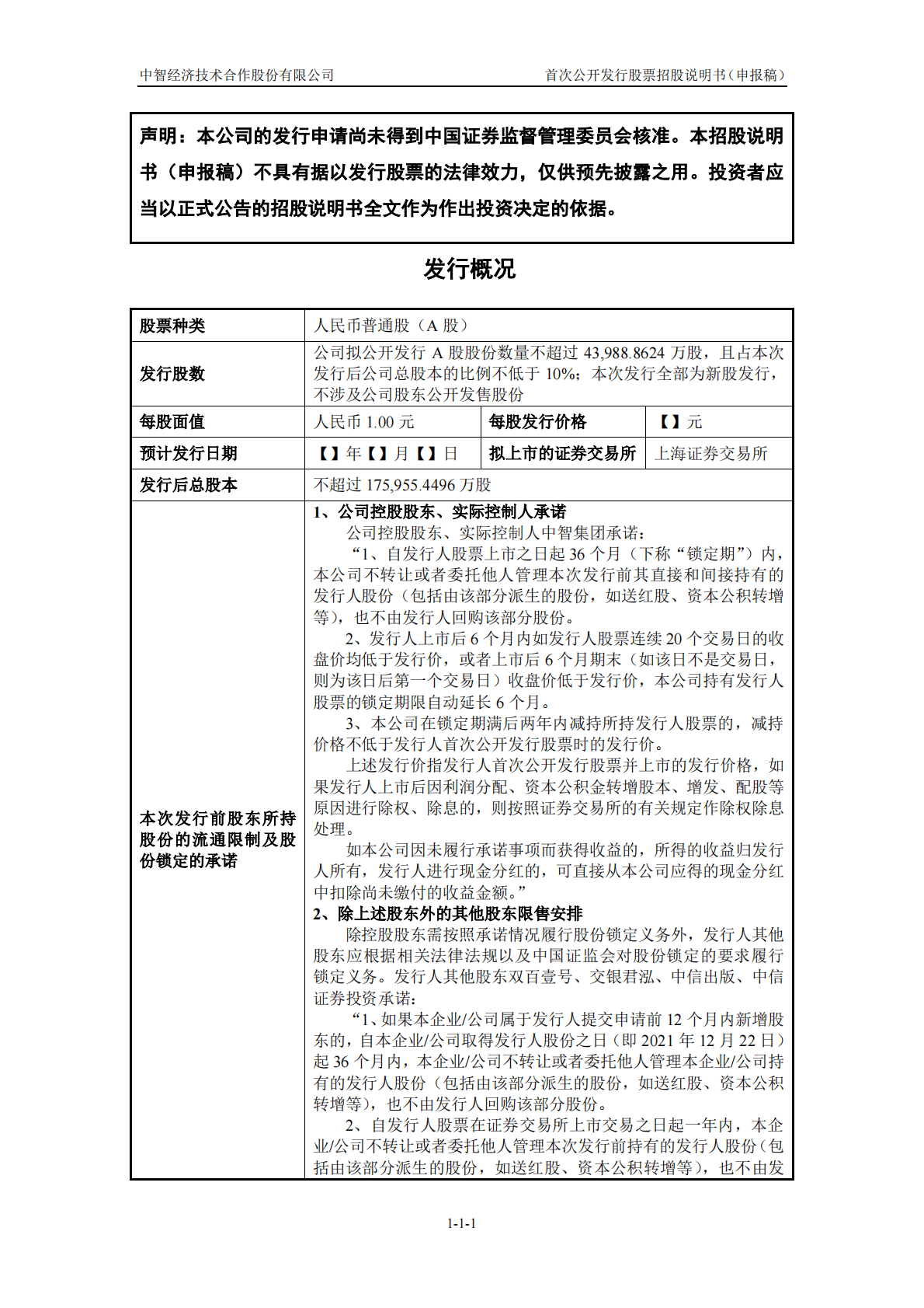 中智经济技术合作股份有限公司上交所主板IPO上市招股说明书 第2页