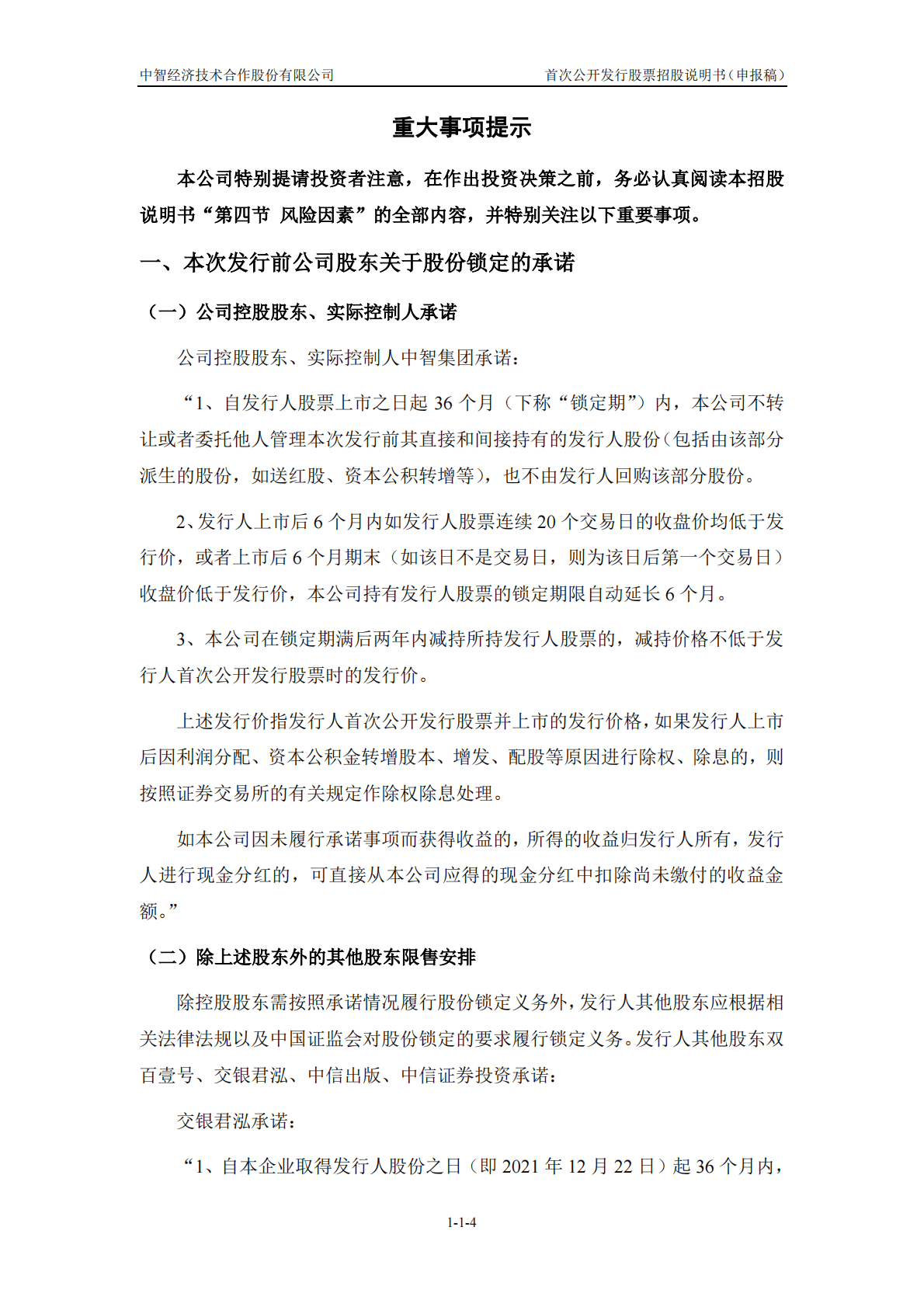 中智经济技术合作股份有限公司上交所主板IPO上市招股说明书 第5页
