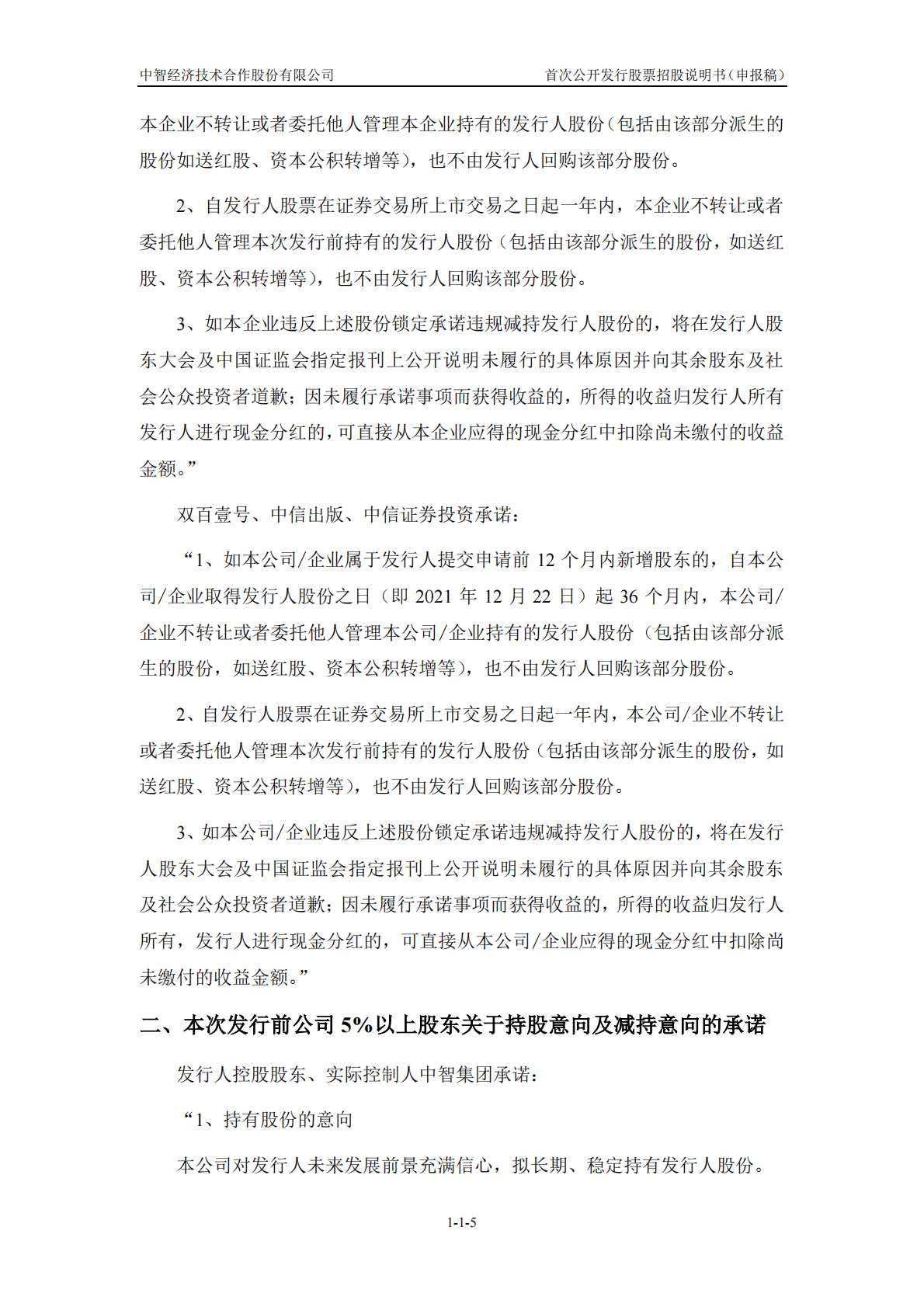 中智经济技术合作股份有限公司上交所主板IPO上市招股说明书 第6页