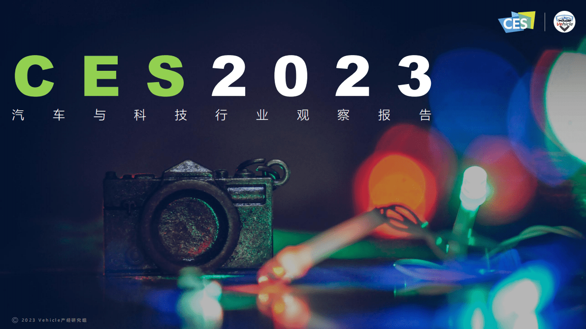 CES：2023汽车与科技行业观察报告 第1页