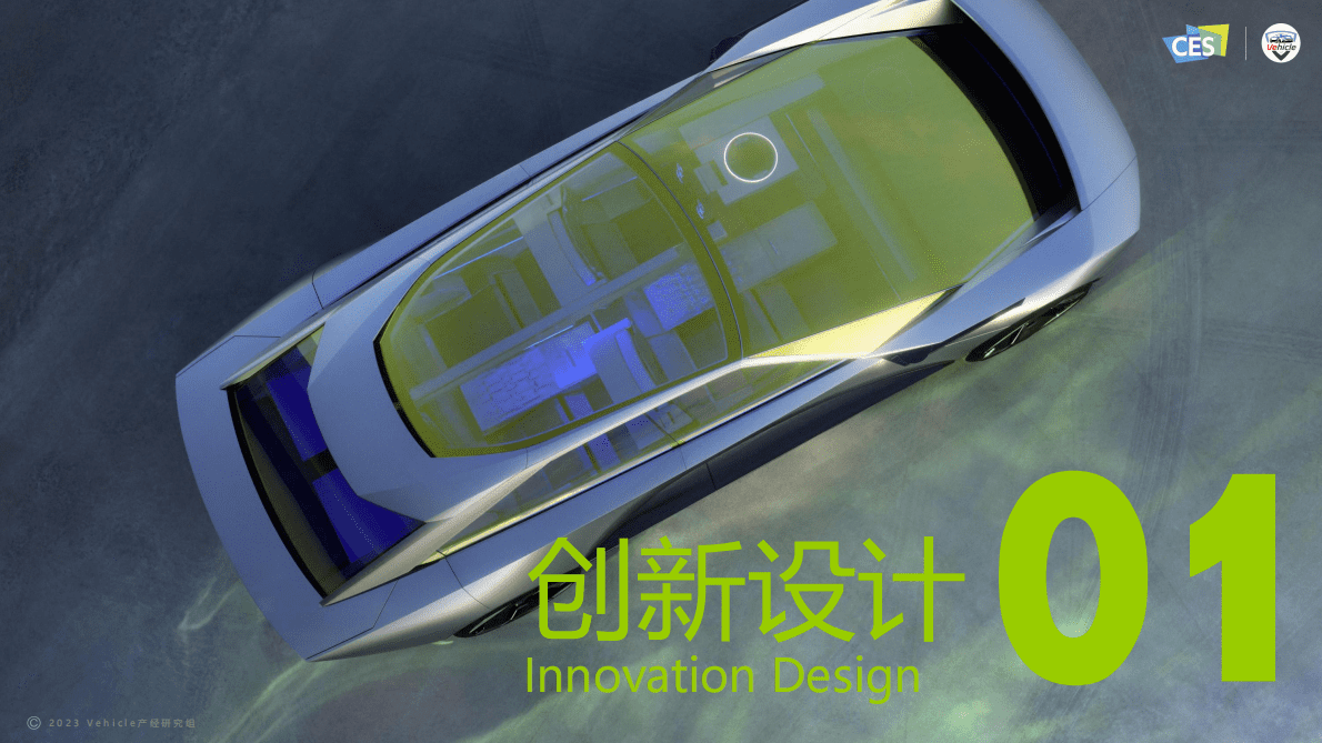 CES：2023汽车与科技行业观察报告 第4页