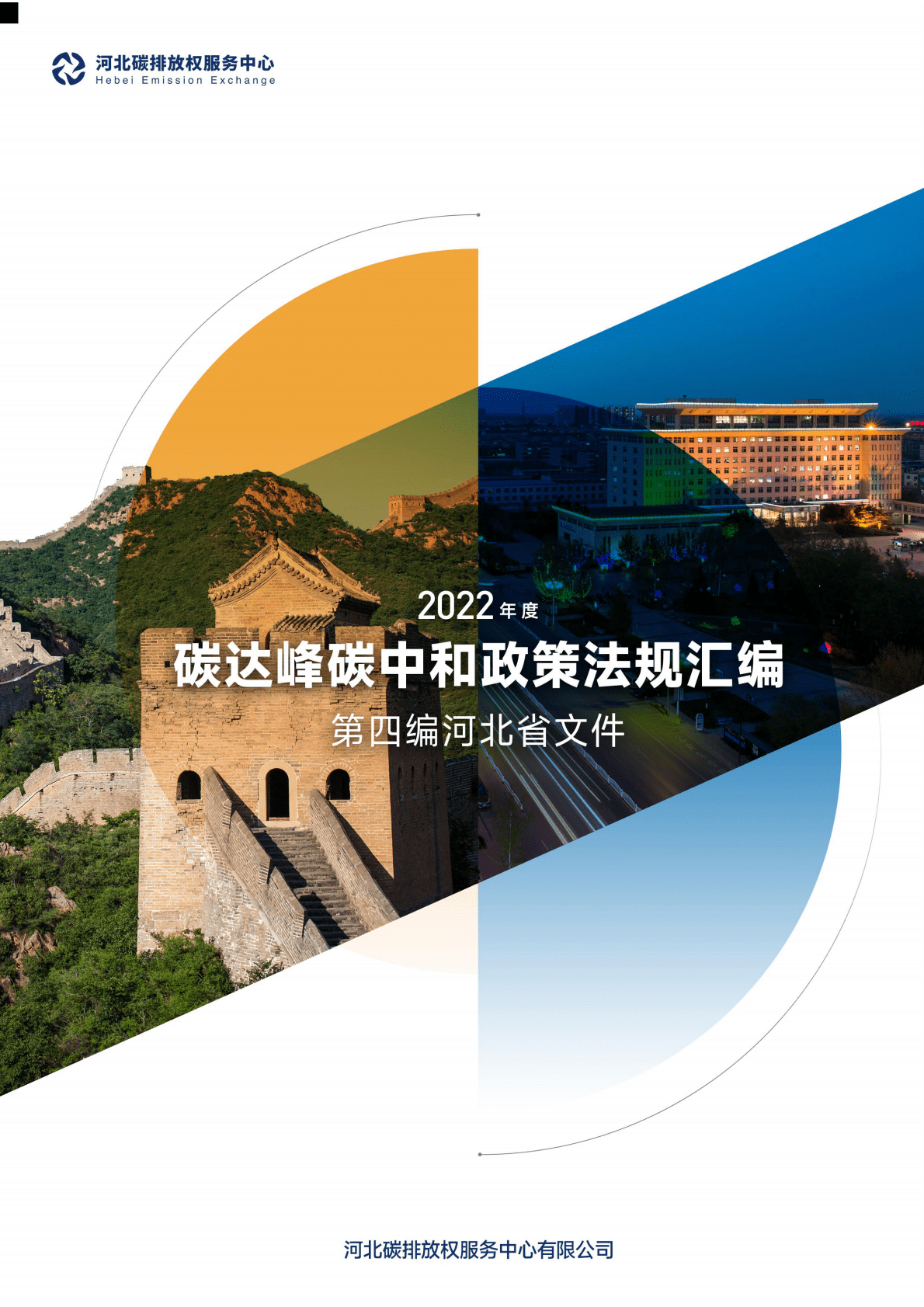 河北省碳排放权服务中心：2022年度碳达峰碳中和政策法规汇编（第四编河北省文件） 第1页