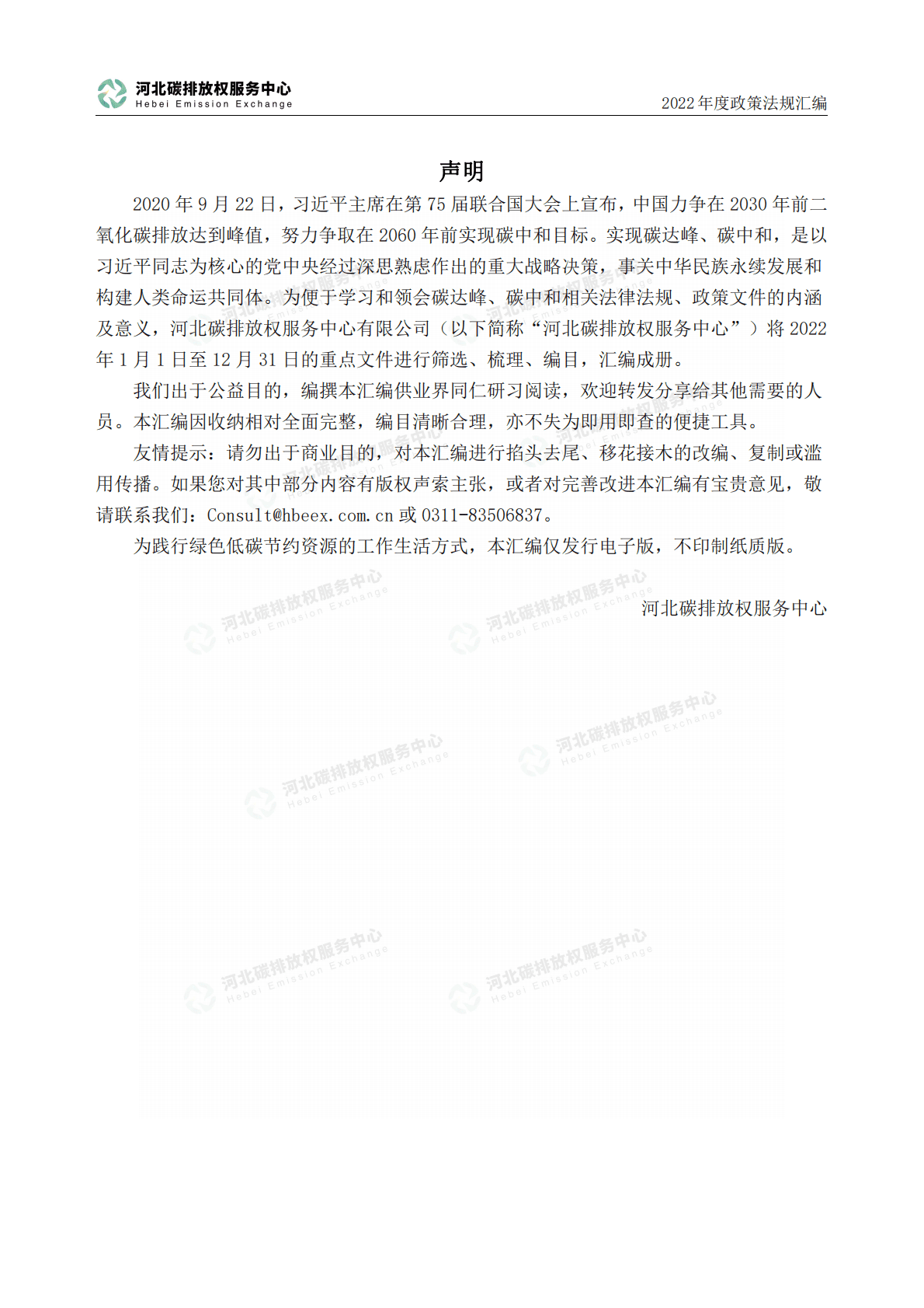 河北省碳排放权服务中心：2022年度碳达峰碳中和政策法规汇编（第四编河北省文件） 第2页
