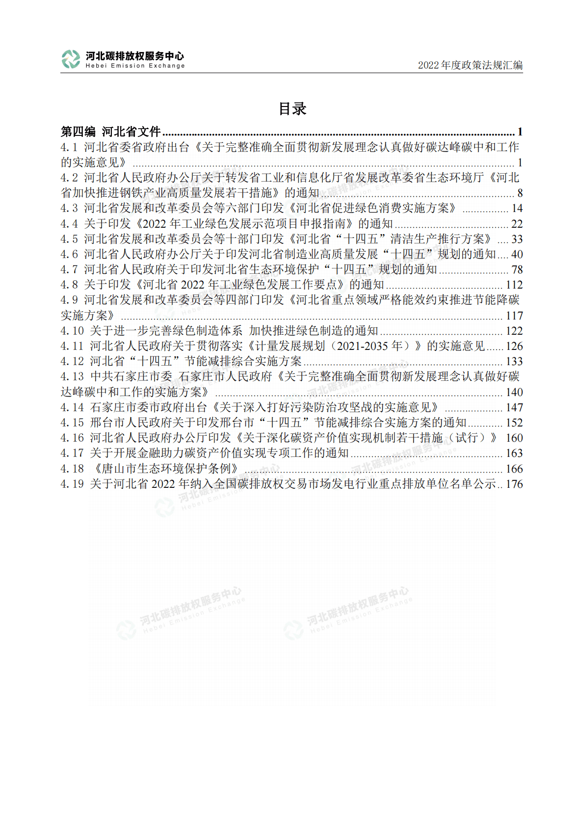 河北省碳排放权服务中心：2022年度碳达峰碳中和政策法规汇编（第四编河北省文件） 第3页