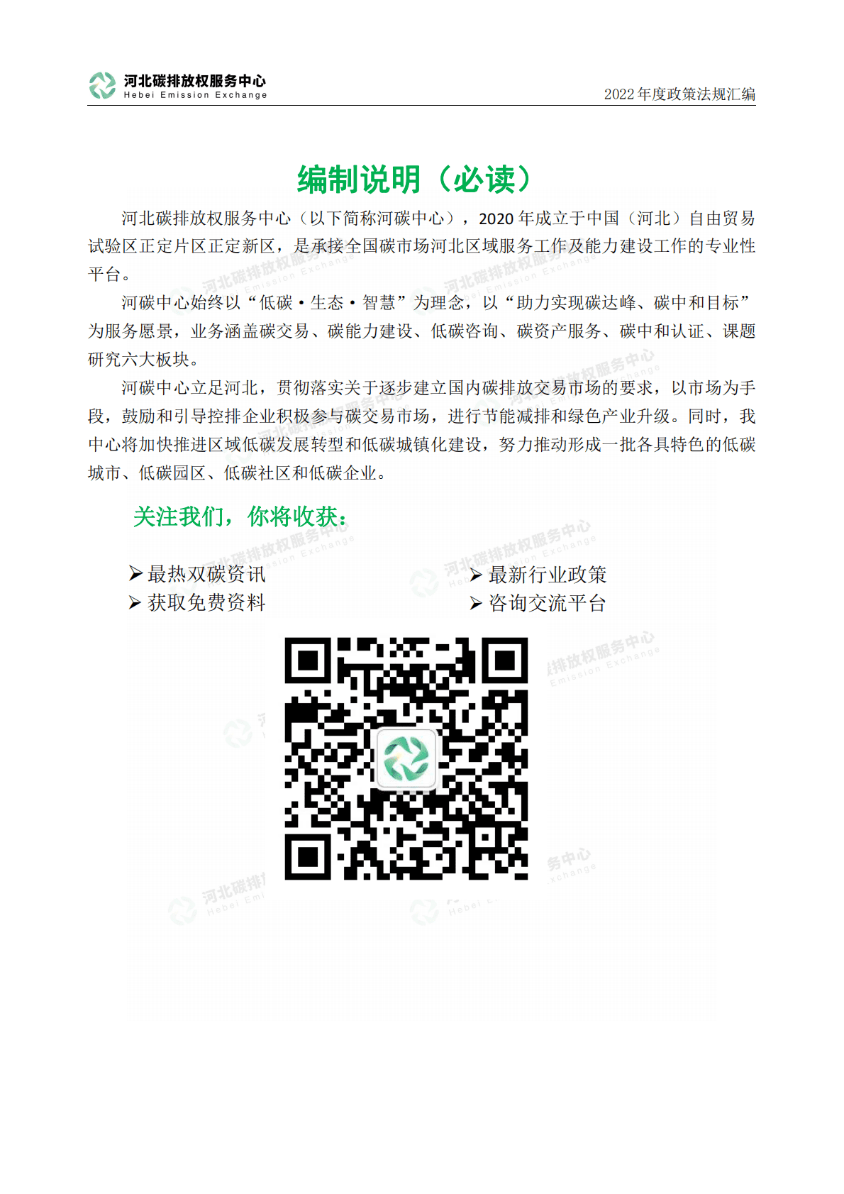 河北省碳排放权服务中心：2022年度碳达峰碳中和政策法规汇编（第四编河北省文件） 第4页