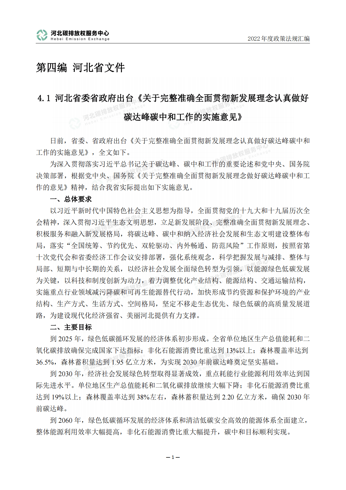 河北省碳排放权服务中心：2022年度碳达峰碳中和政策法规汇编（第四编河北省文件） 第6页