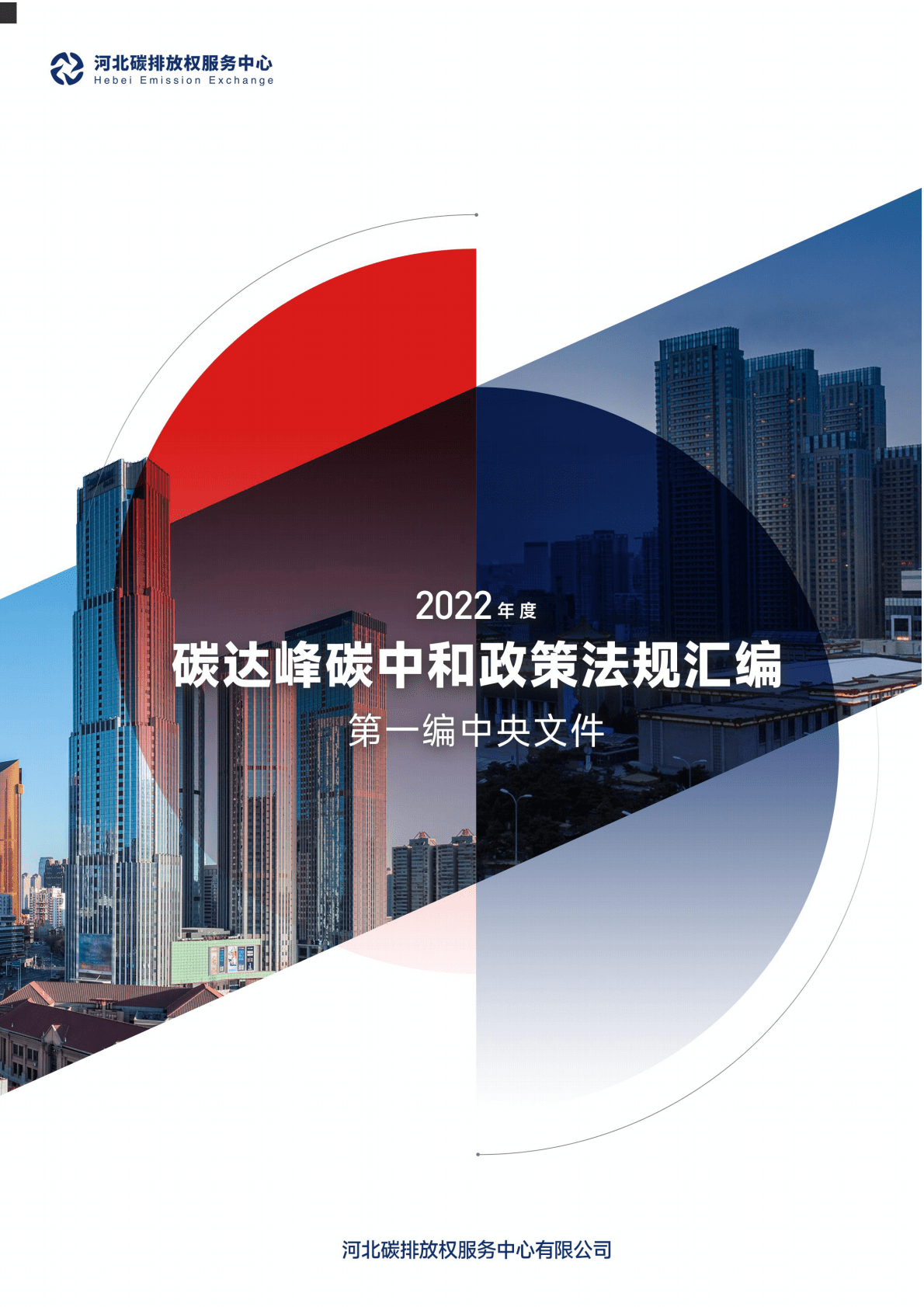 河北省碳排放权服务中心：2022年度碳达峰碳中和政策法规汇编（第一编中央文件） 第1页