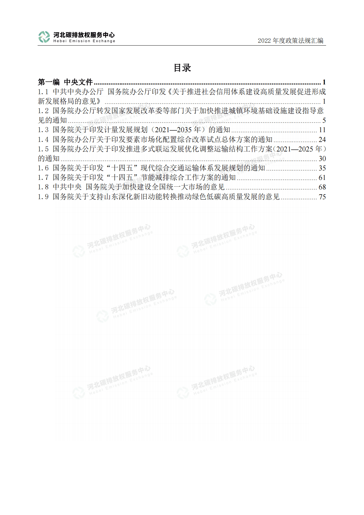 河北省碳排放权服务中心：2022年度碳达峰碳中和政策法规汇编（第一编中央文件） 第3页