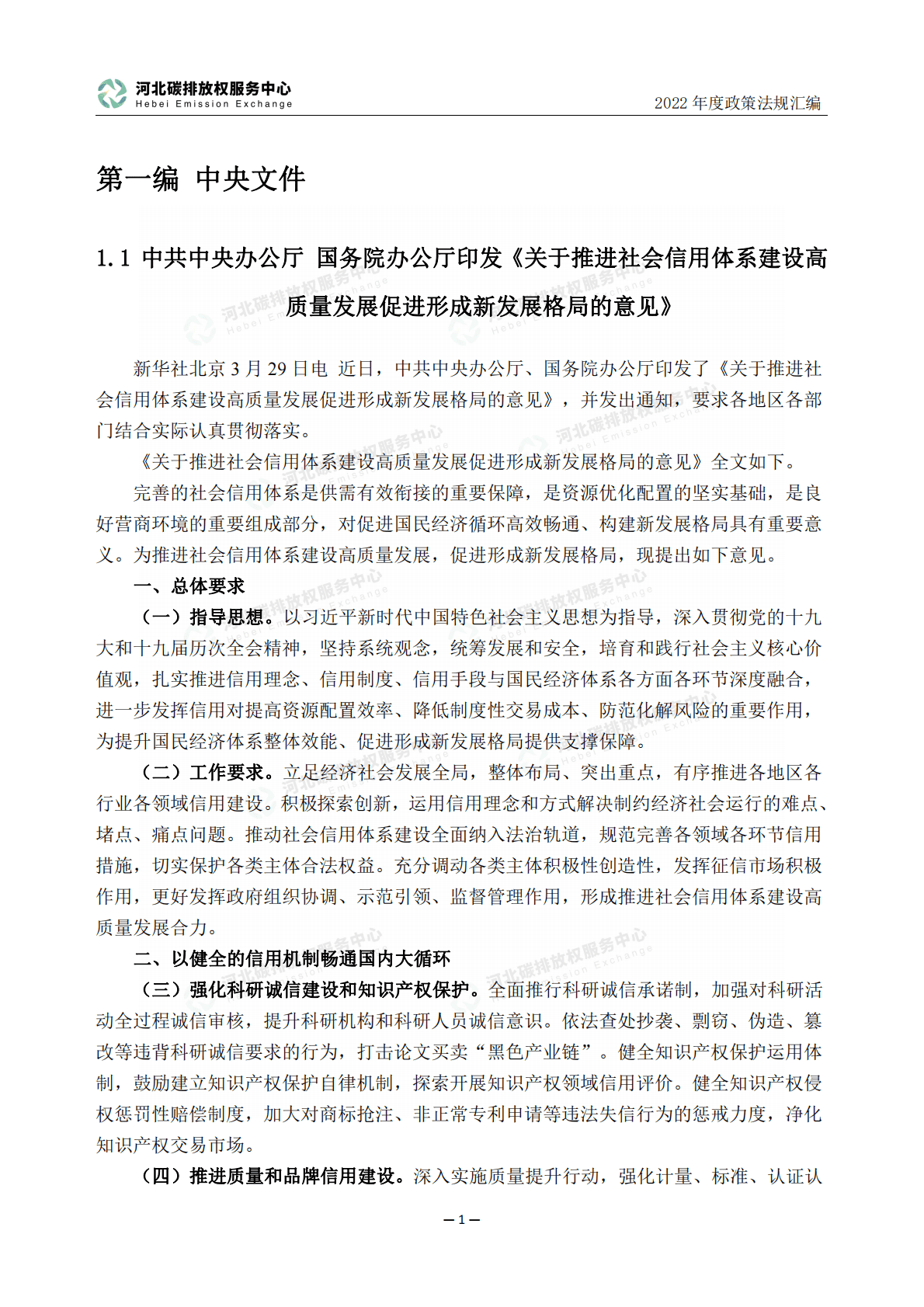 河北省碳排放权服务中心：2022年度碳达峰碳中和政策法规汇编（第一编中央文件） 第6页