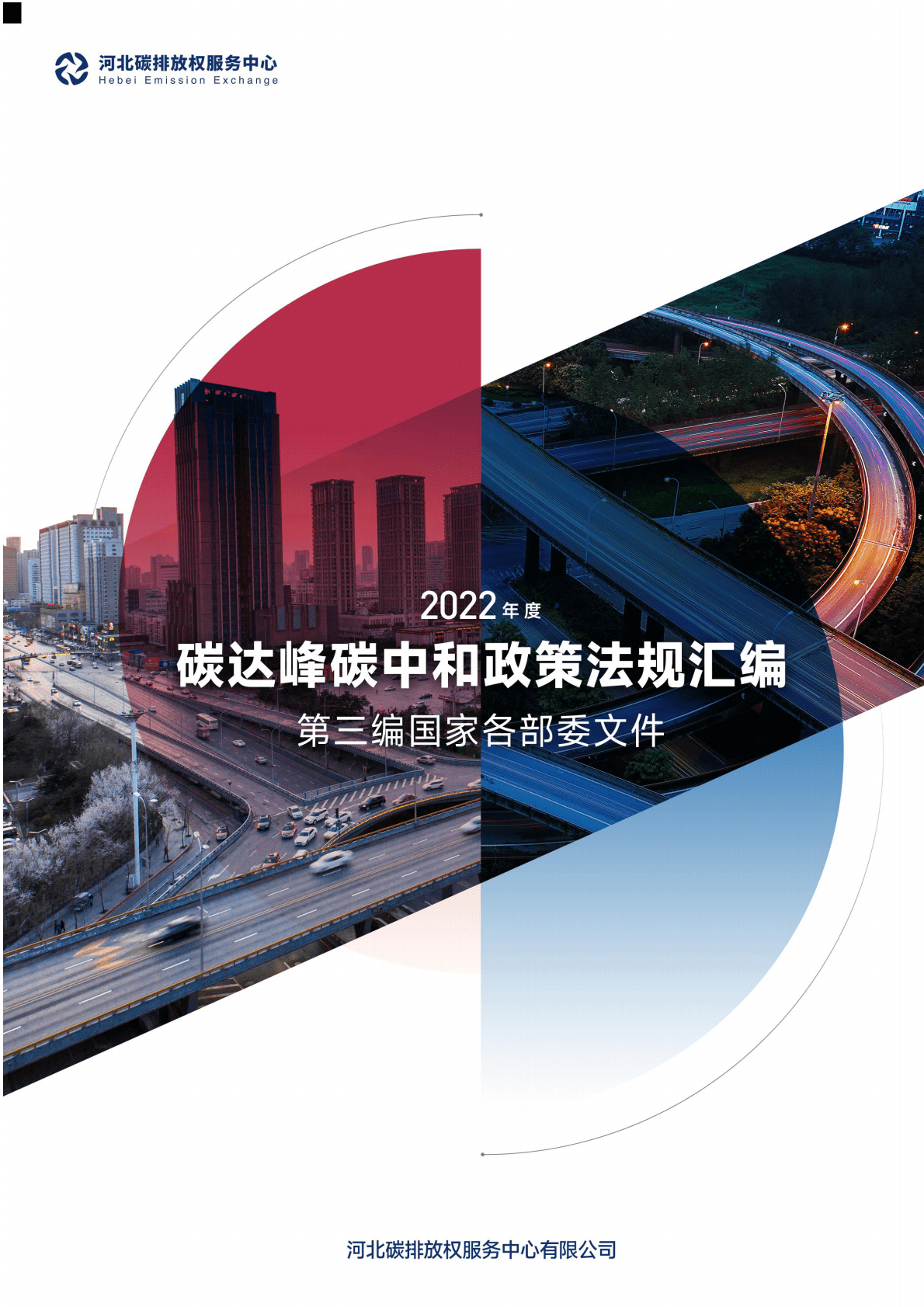 河北省碳排放权服务中心：2022年度碳达峰碳中和政策法规汇编（第三编国家各部委文件） 第1页