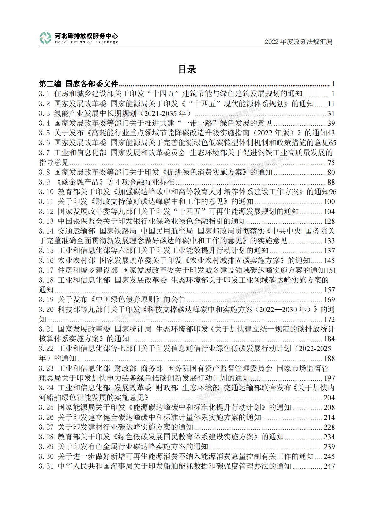 河北省碳排放权服务中心：2022年度碳达峰碳中和政策法规汇编（第三编国家各部委文件） 第3页