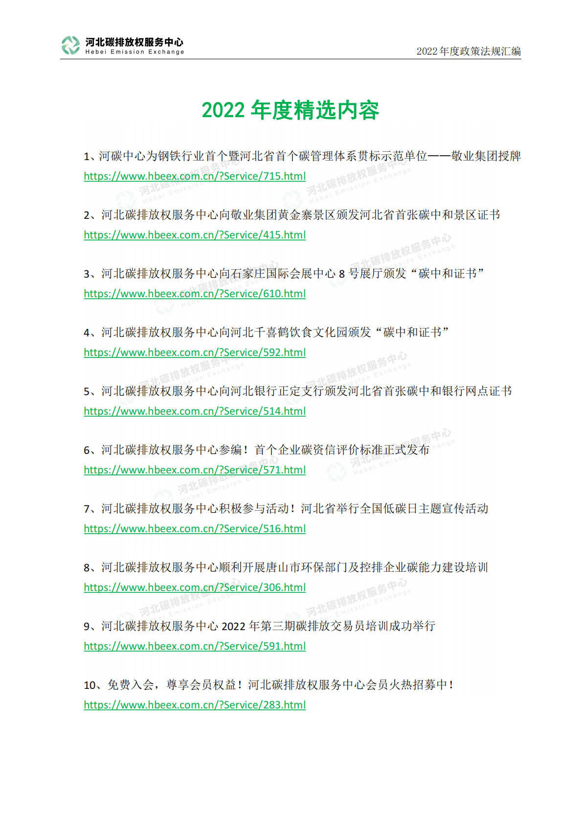 河北省碳排放权服务中心：2022年度碳达峰碳中和政策法规汇编（第三编国家各部委文件） 第5页