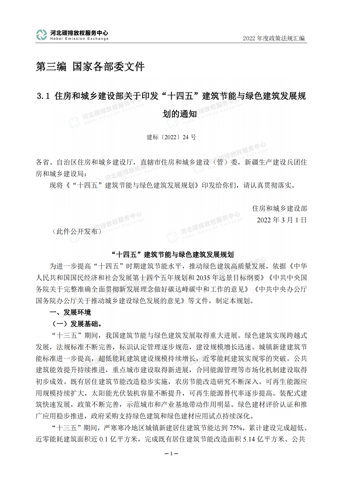 河北省碳排放权服务中心：2022年度碳达峰碳中和政策法规汇编（第三编国家各部委文件） 第6页
