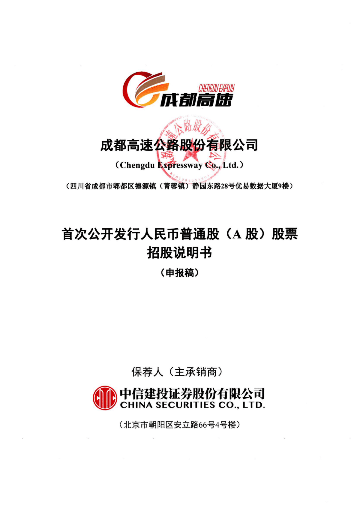 成都高速公路股份有限公司上交所主板IPO上市招股说明书 第1页