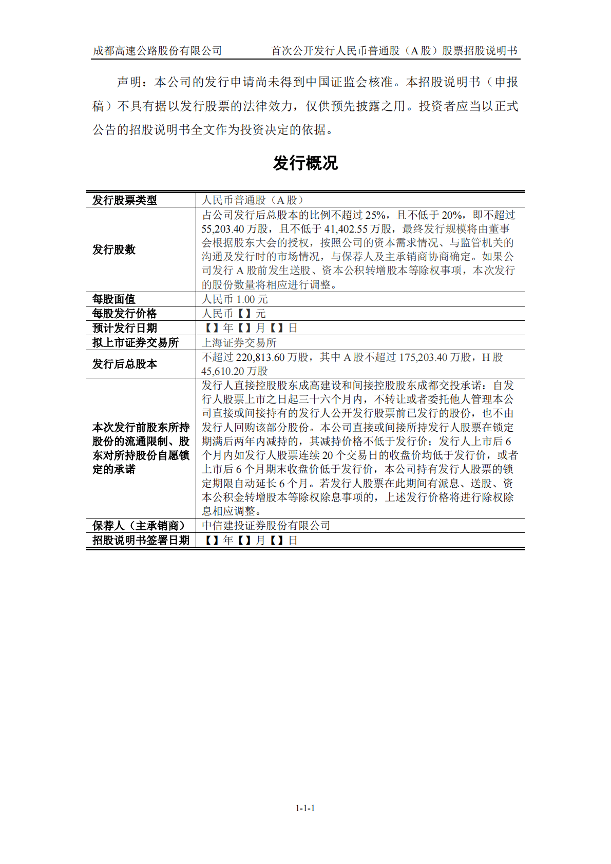成都高速公路股份有限公司上交所主板IPO上市招股说明书 第2页