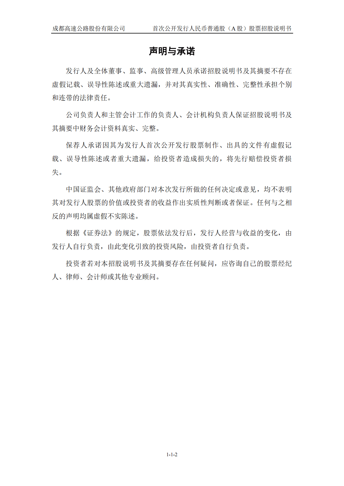 成都高速公路股份有限公司上交所主板IPO上市招股说明书 第3页