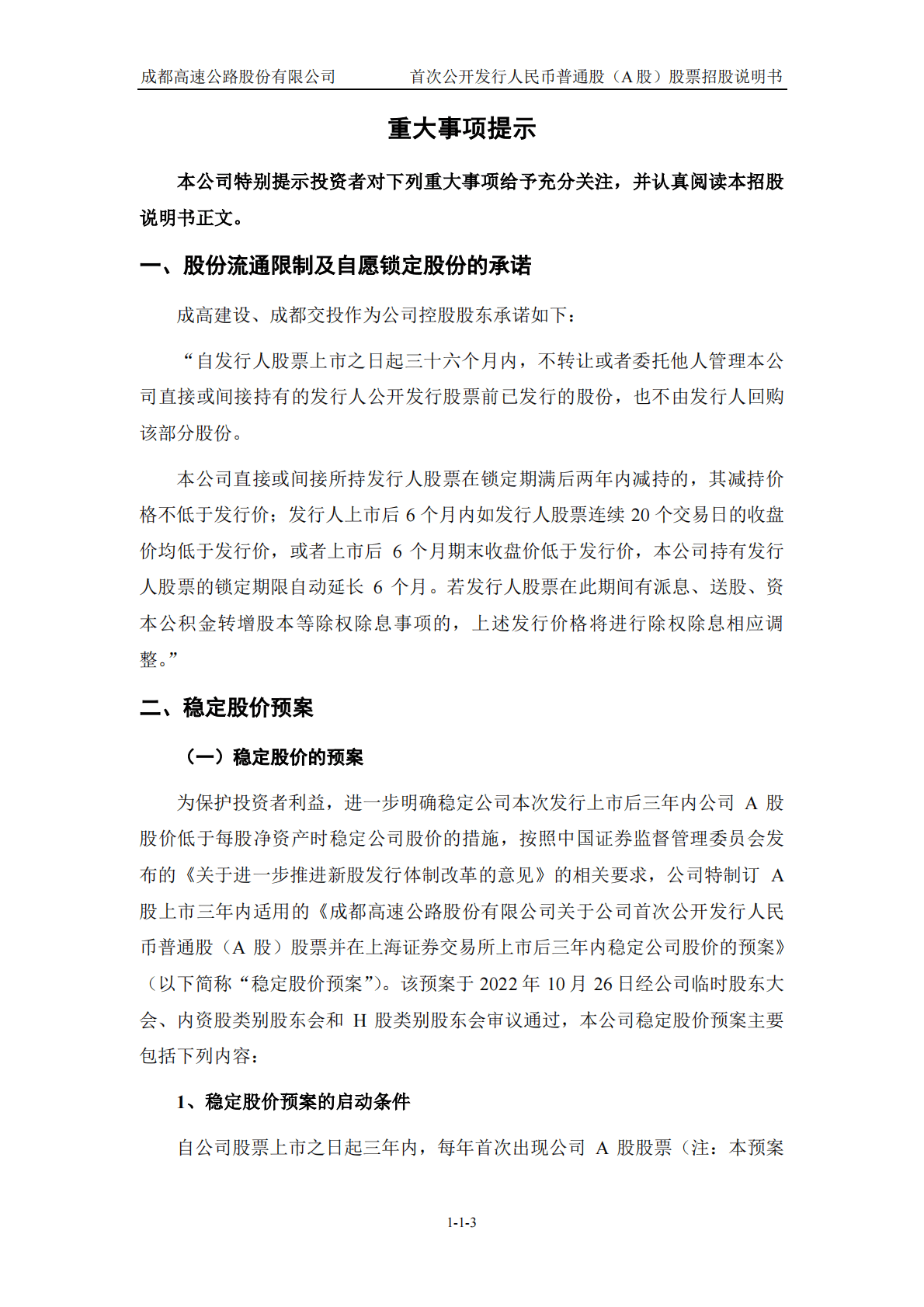 成都高速公路股份有限公司上交所主板IPO上市招股说明书 第4页