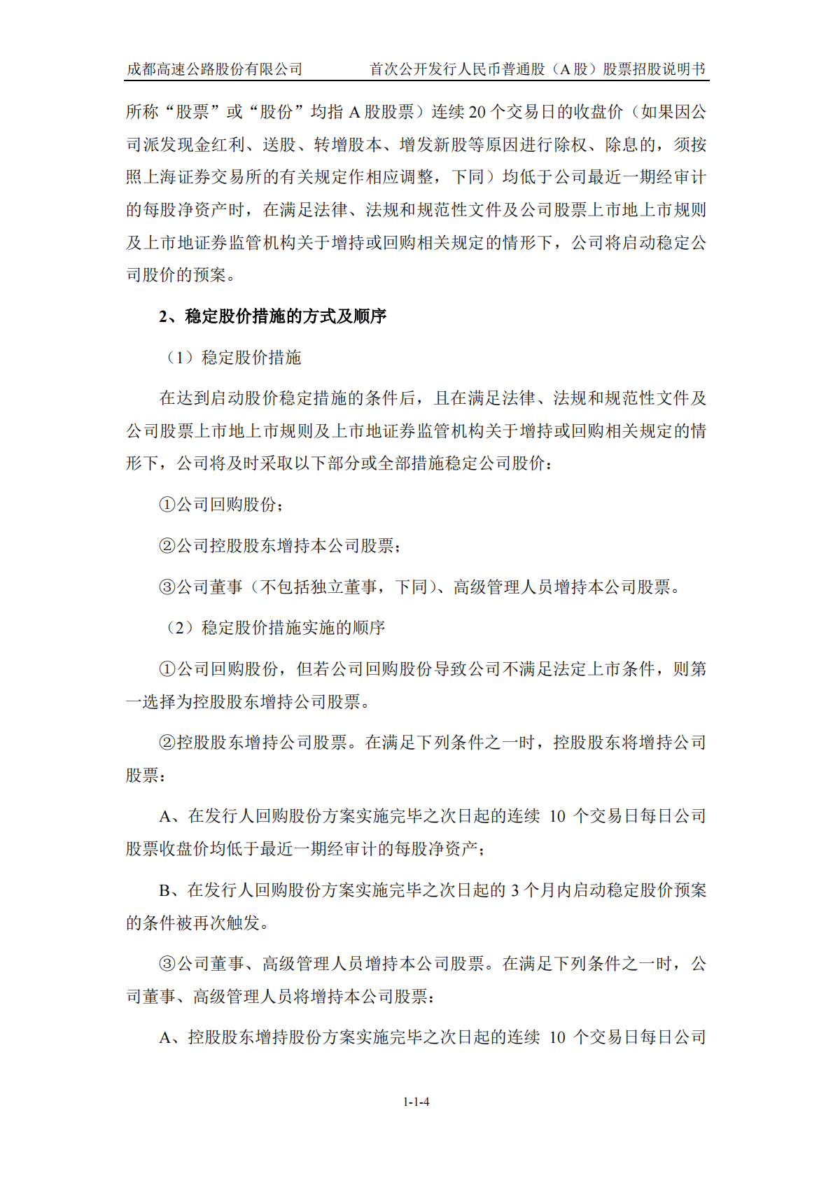 成都高速公路股份有限公司上交所主板IPO上市招股说明书 第5页