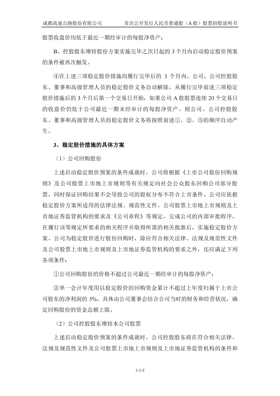 成都高速公路股份有限公司上交所主板IPO上市招股说明书 第6页