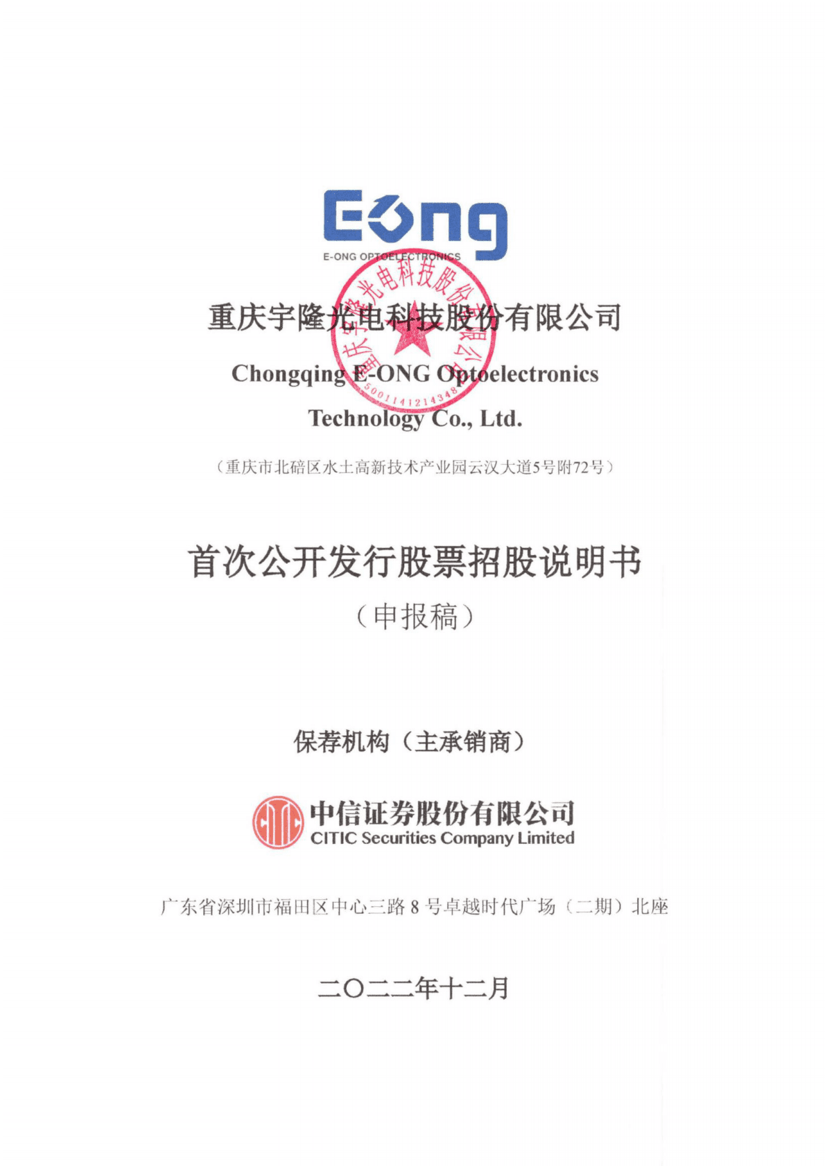 重庆宇隆光电科技股份有限公司上交所主板IPO上市招股说明书 第1页