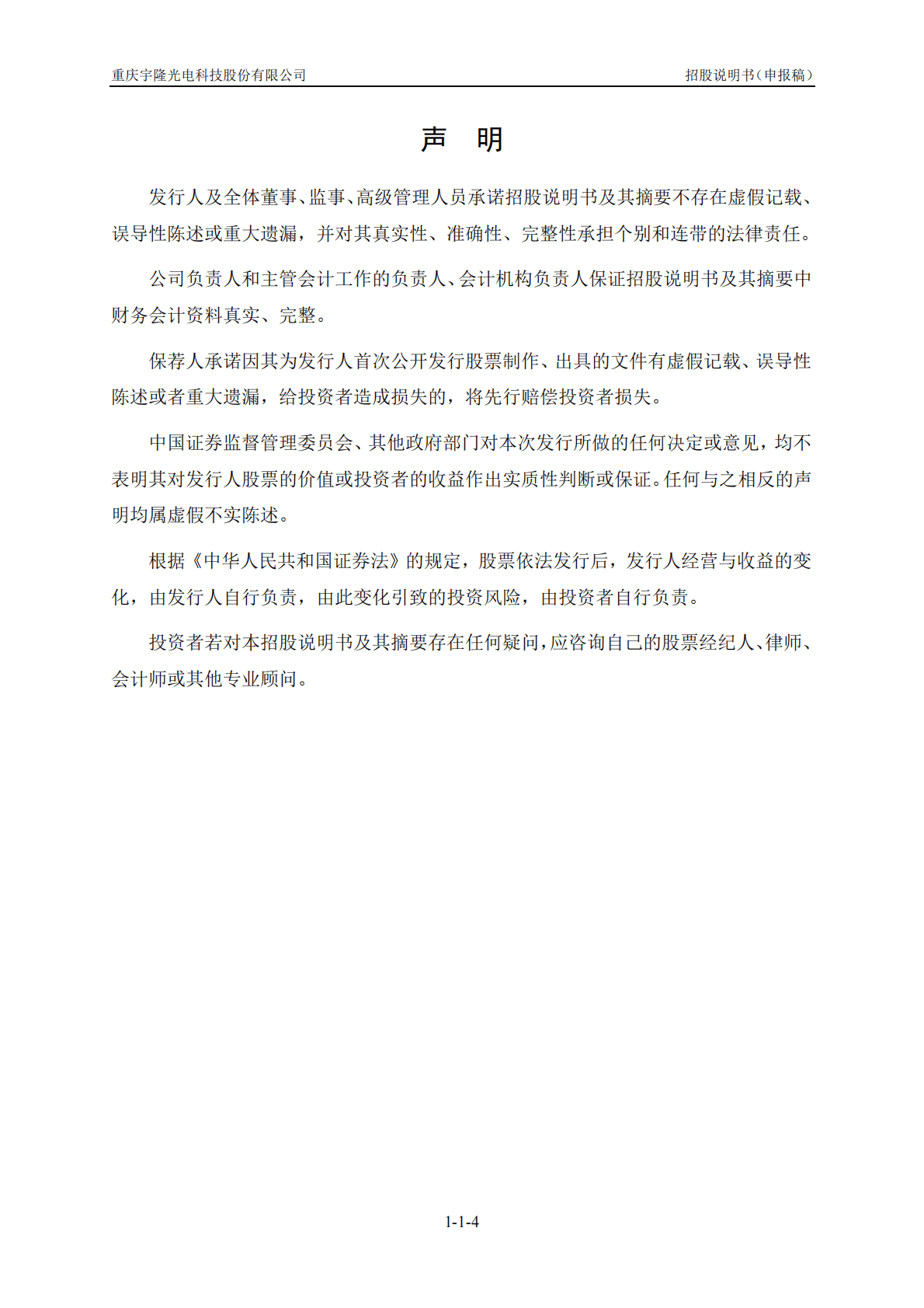 重庆宇隆光电科技股份有限公司上交所主板IPO上市招股说明书 第5页