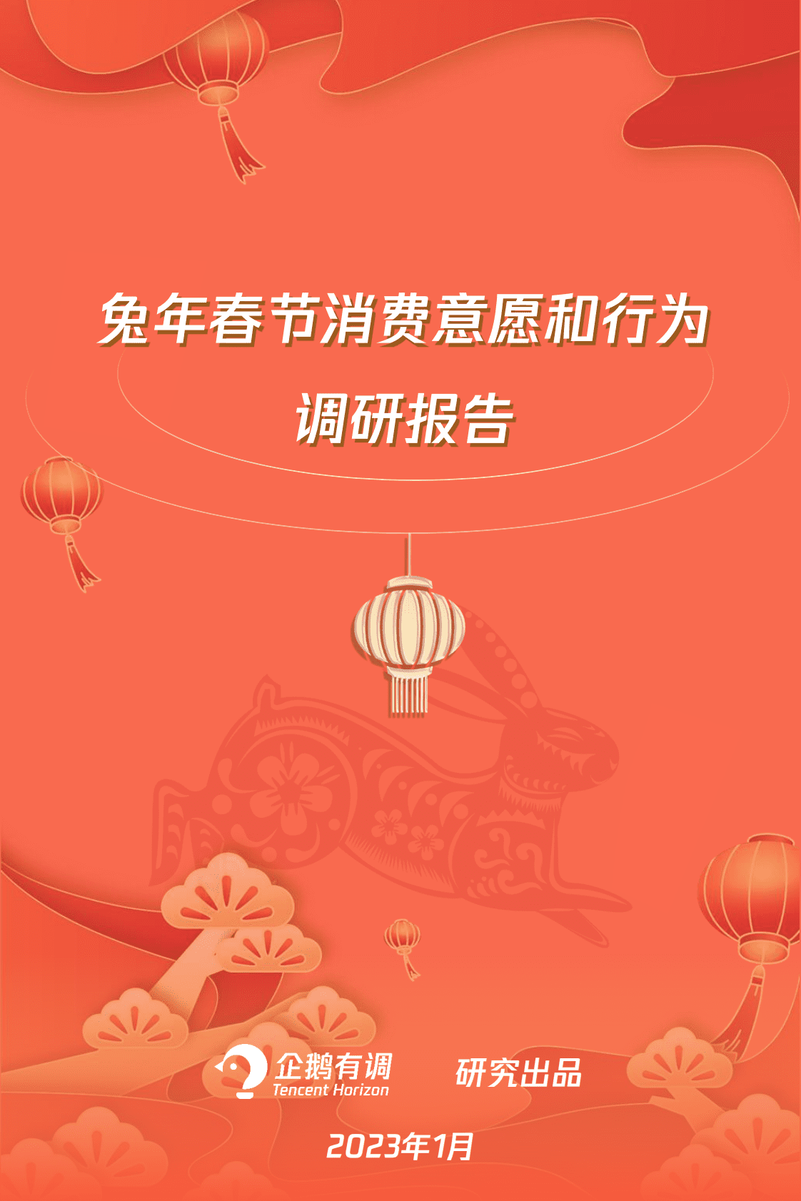 企鹅有调：兔年春节消费意愿和行为调研报告 第1页