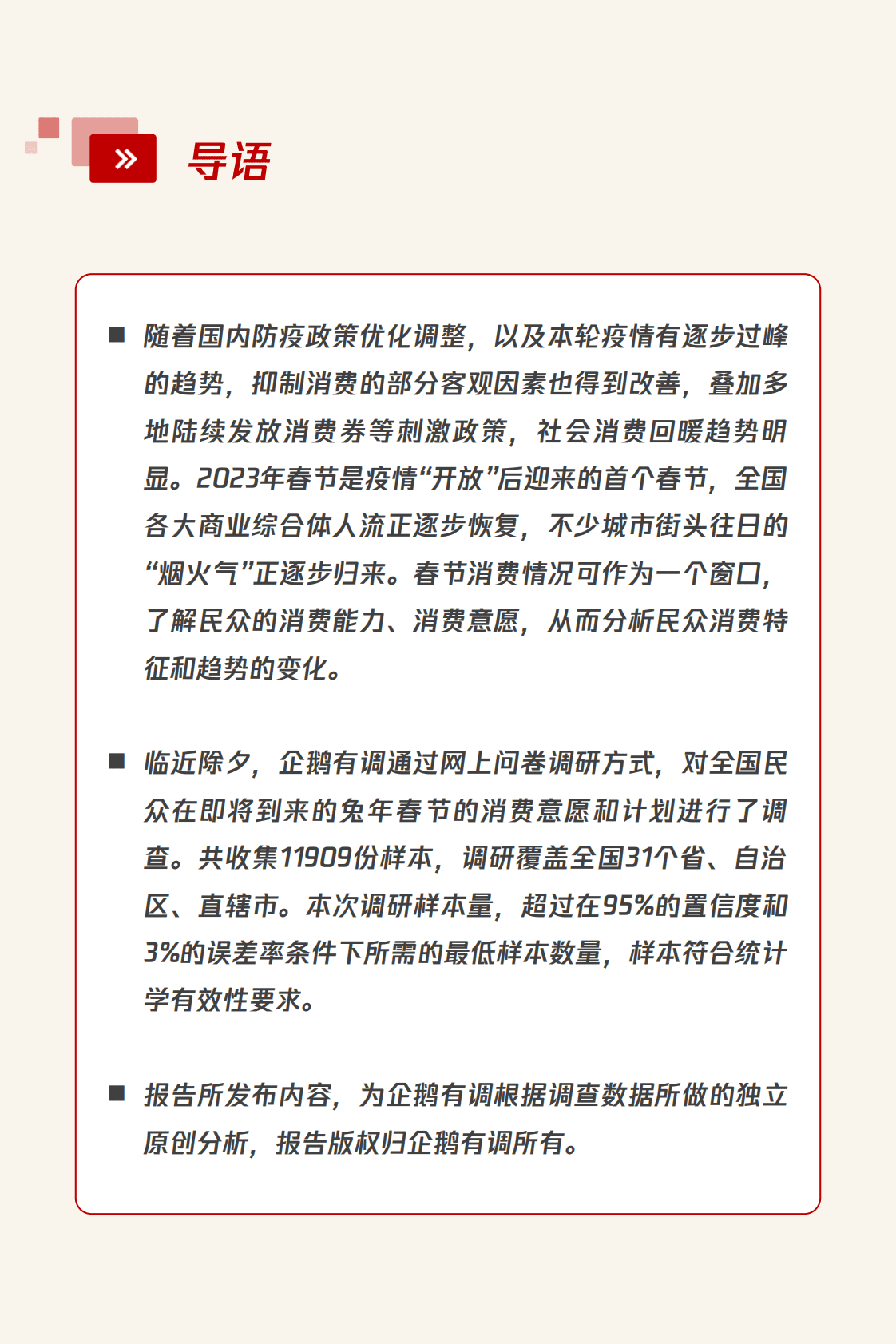 企鹅有调：兔年春节消费意愿和行为调研报告 第2页