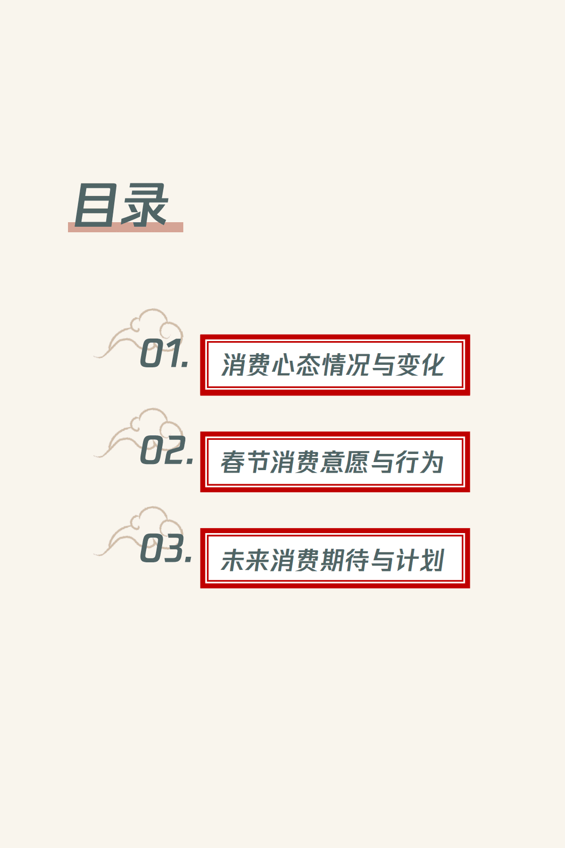 企鹅有调：兔年春节消费意愿和行为调研报告 第3页