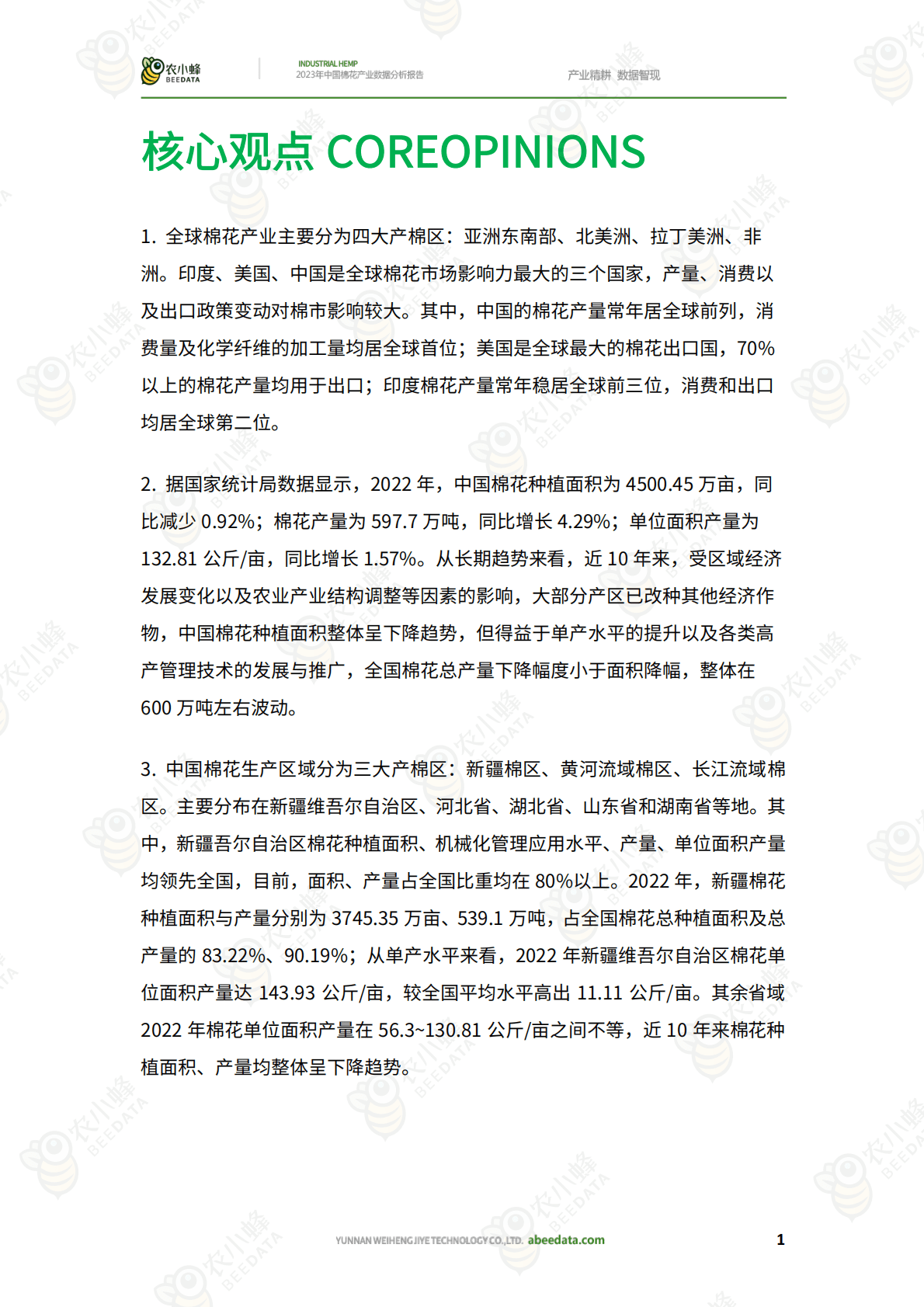 农小蜂：2023年中国棉花产业数据分析报告 第3页