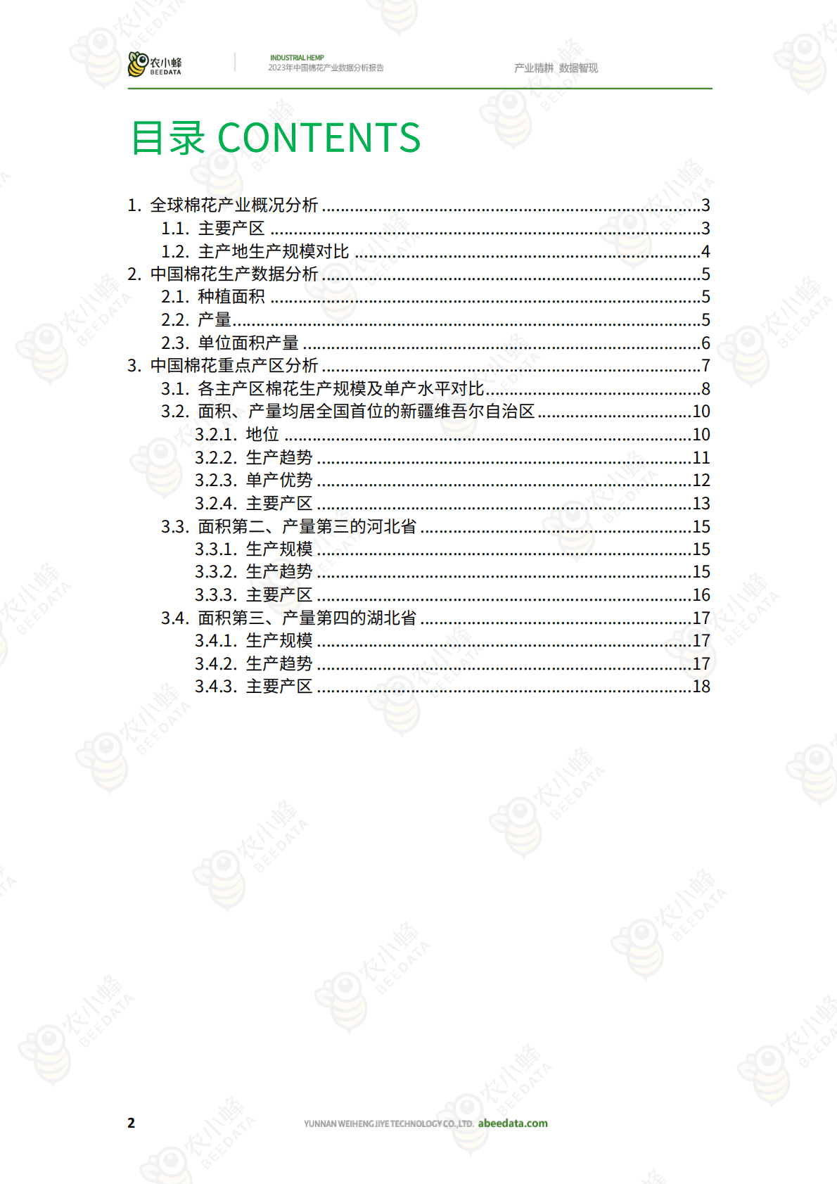 农小蜂：2023年中国棉花产业数据分析报告 第4页