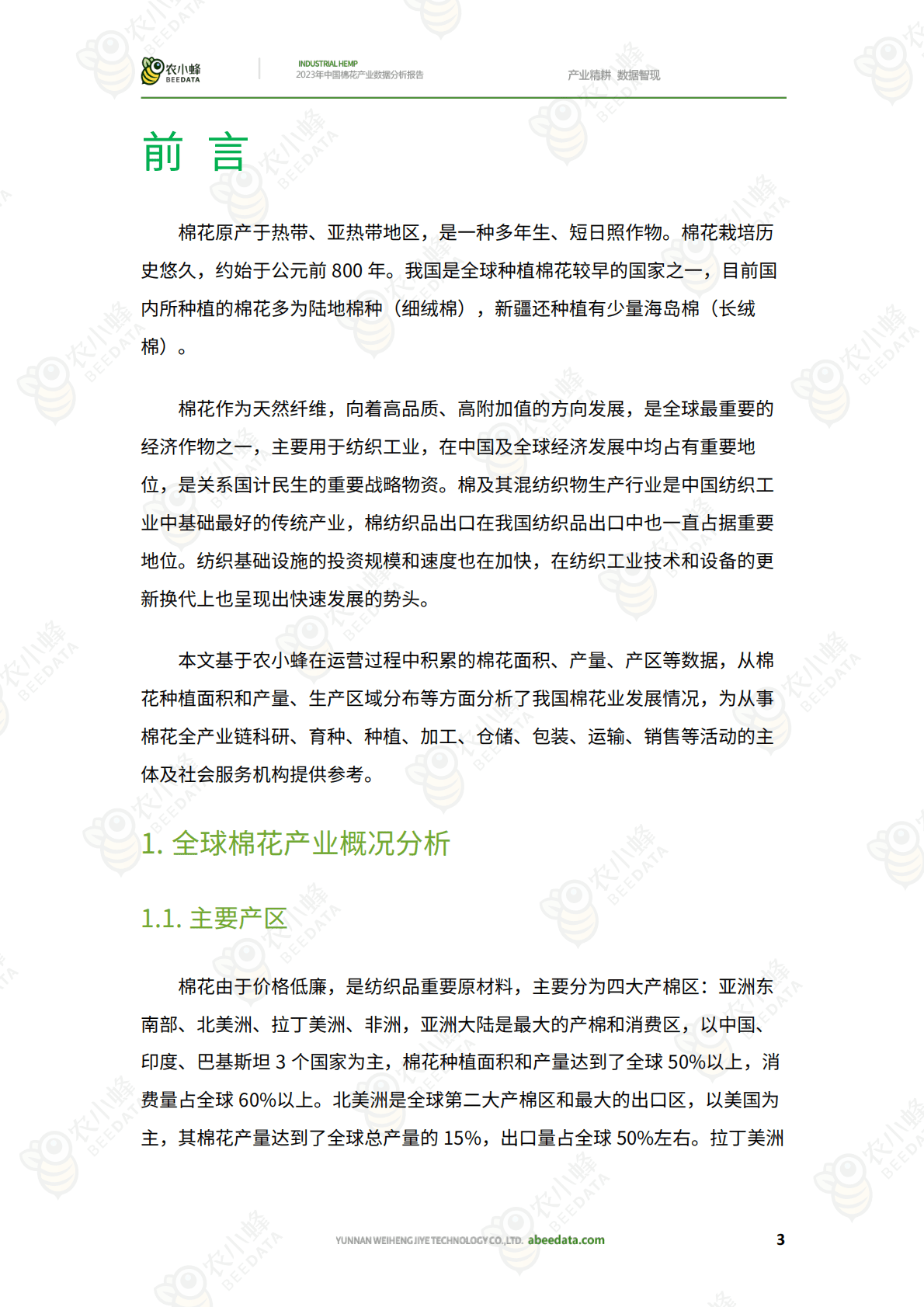 农小蜂：2023年中国棉花产业数据分析报告 第5页