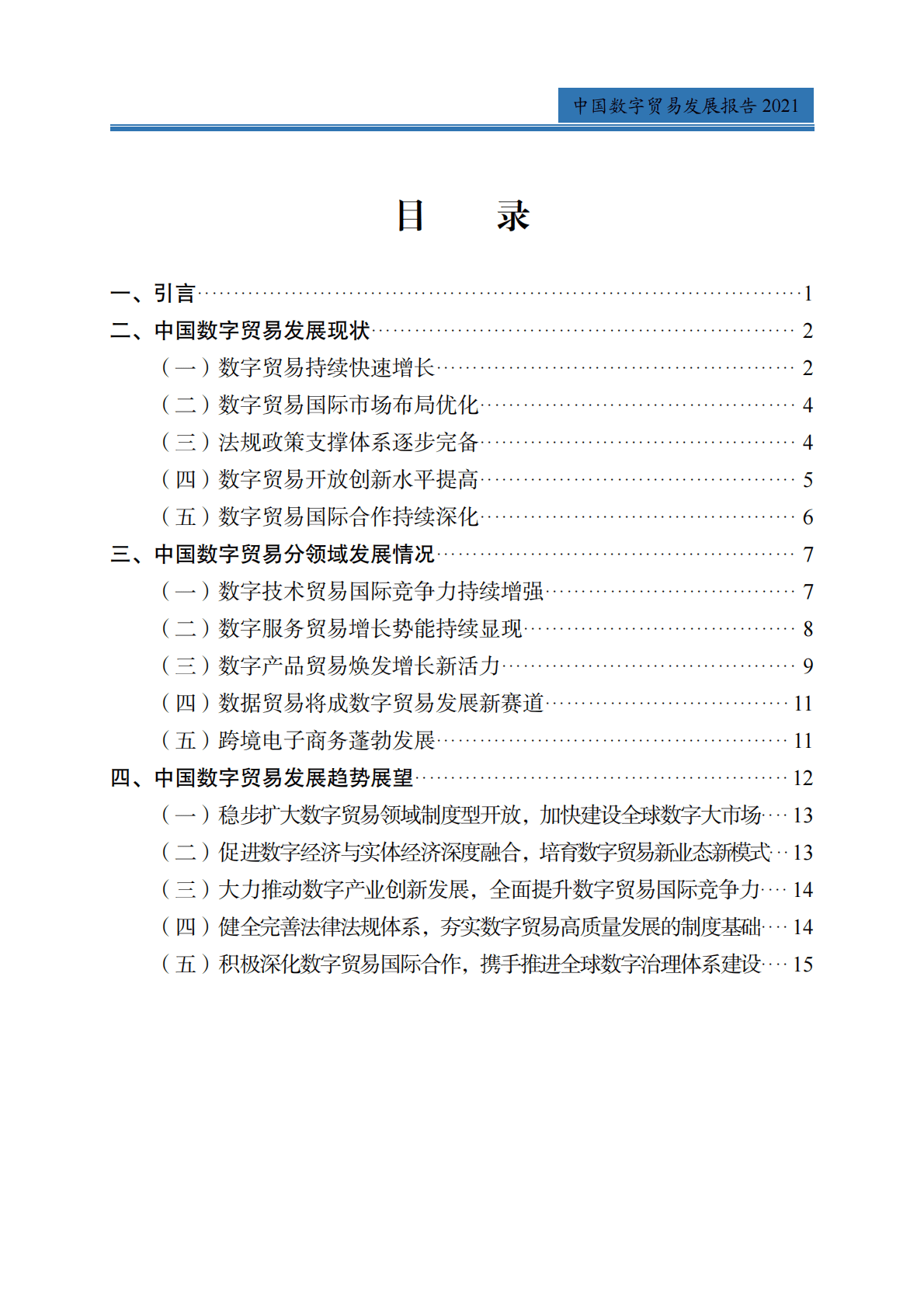 商务部：中国数字贸易发展报告2021 第3页