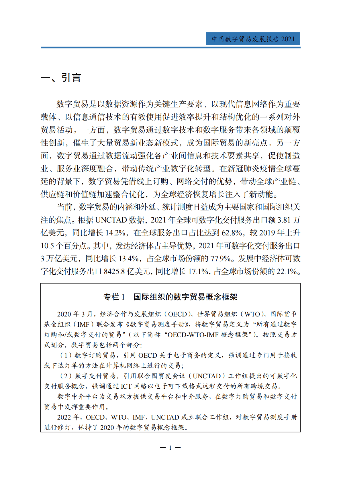 商务部：中国数字贸易发展报告2021 第5页