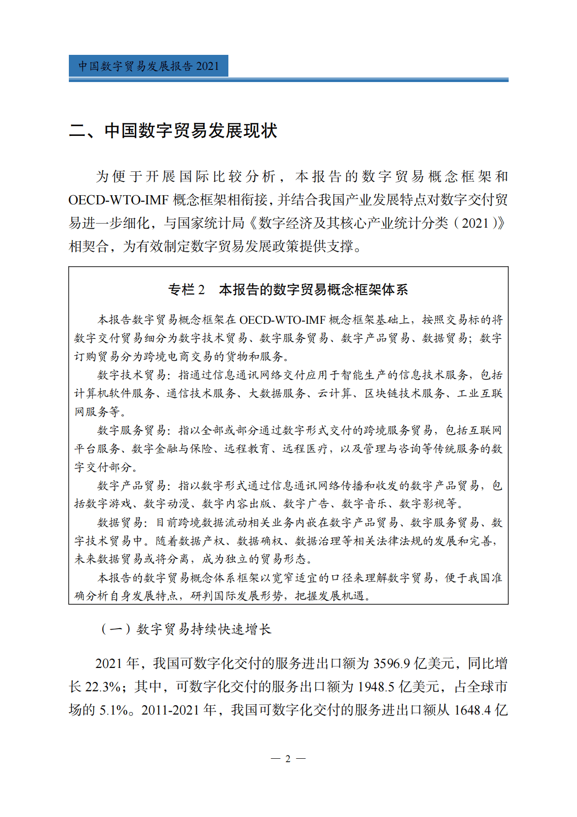 商务部：中国数字贸易发展报告2021 第6页