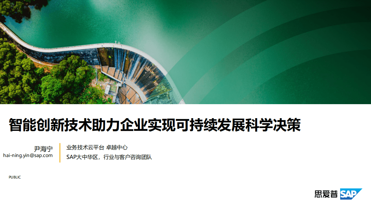 思爱普：智能创新技术助力企业实现可持续发展科学决策 第1页