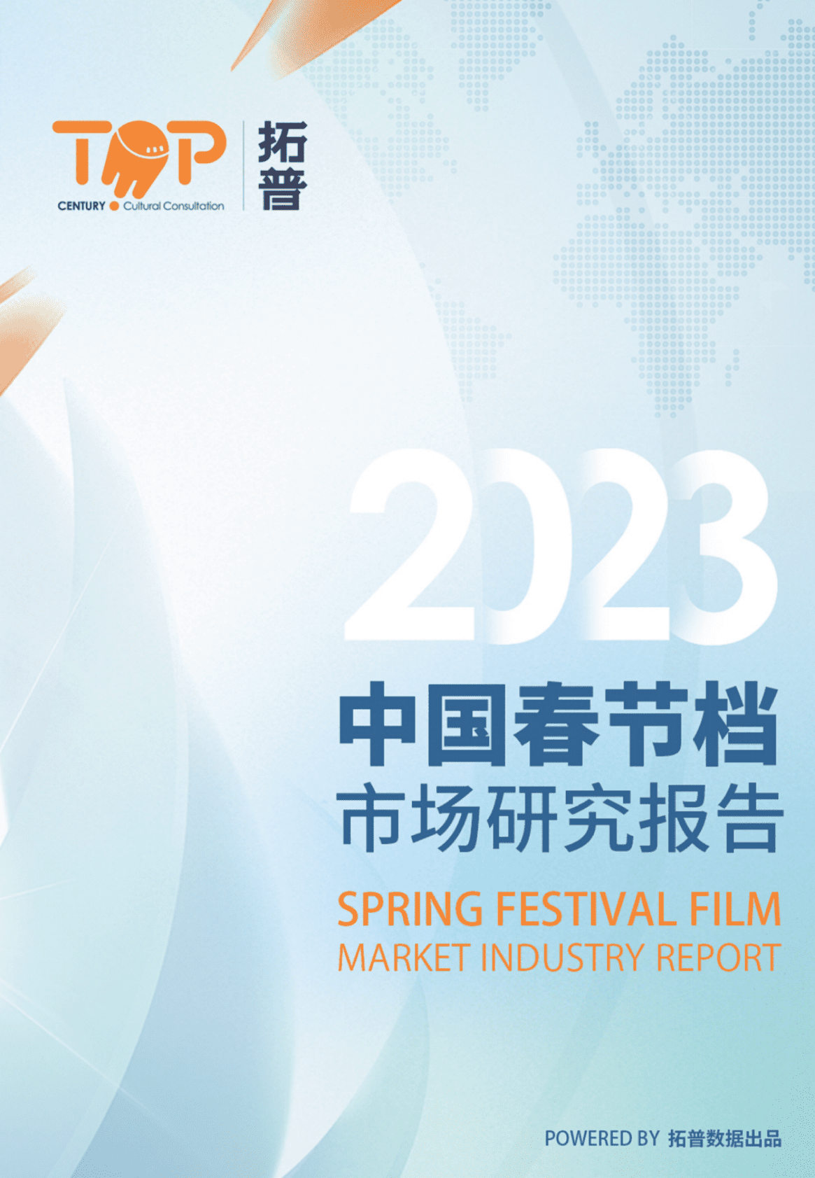 拓普数据：2023年春节档市场研究报告 第1页