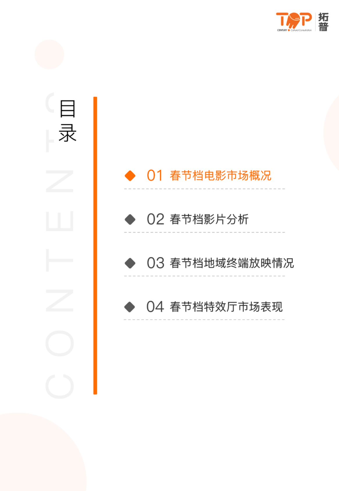 拓普数据：2023年春节档市场研究报告 第3页